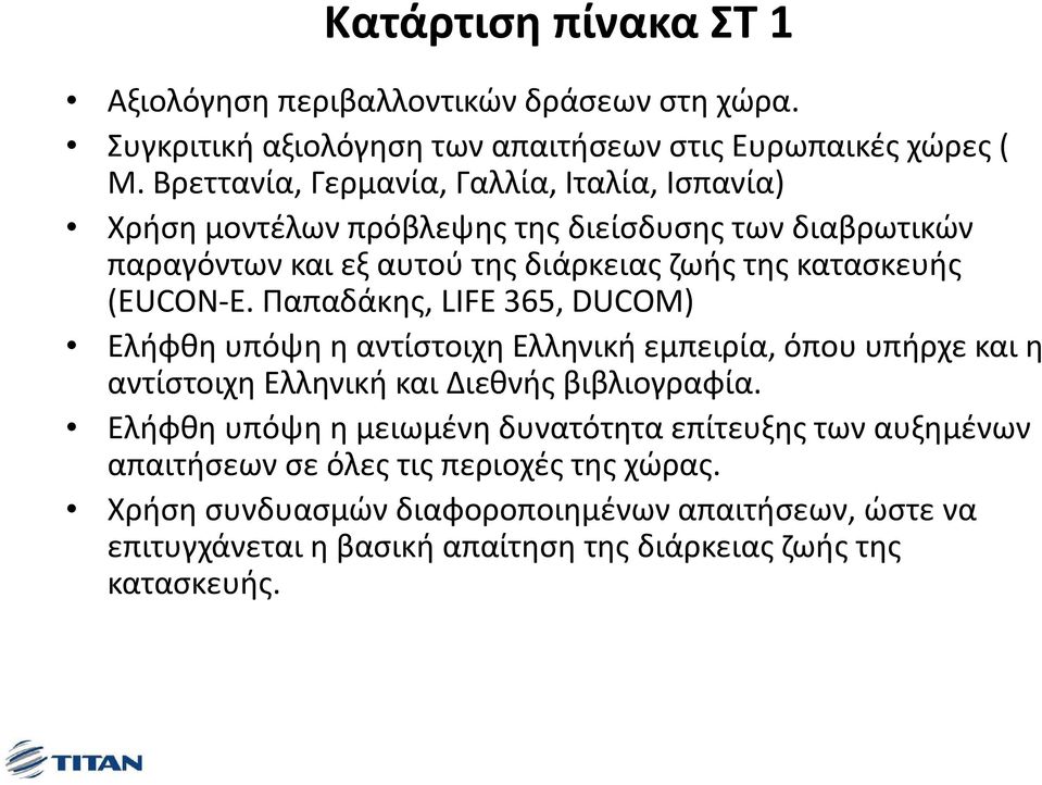 (ΕUCON E. Παπαδάκης, LIFE 365, DUCOM) Ελήφθη υπόψη η αντίστοιχη Ελληνική εμπειρία, όπου υπήρχε και η αντίστοιχη Ελληνική και Διεθνής βιβλιογραφία.