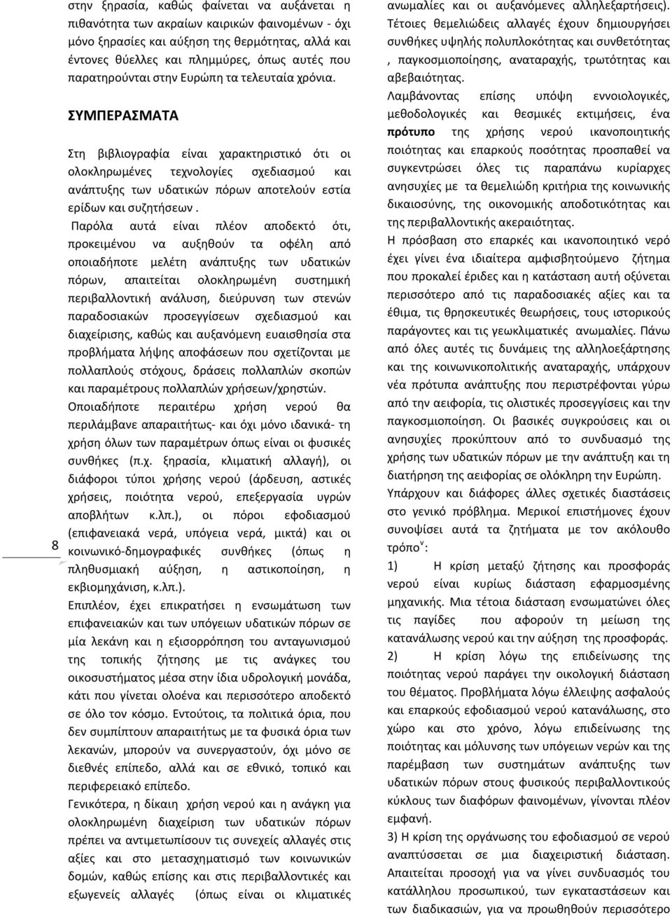 ΣΥΜΠΕΡΑΣΜΑΤΑ Στη βιβλιογραφία είναι χαρακτηριστικό ότι οι ολοκληρωμένες τεχνολογίες σχεδιασμού και ανάπτυξης των υδατικών πόρων αποτελούν εστία ερίδων και συζητήσεων.