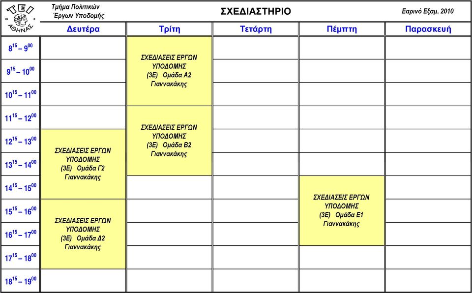 ΕΡΓΩΝ ΥΠΟΔΟΜΗΣ (3Ε) Ομάδα Δ2 Γιαννακάκης ΣΧΕΔΙΑΣΕΙΣ ΕΡΓΩΝ ΥΠΟΔΟΜΗΣ