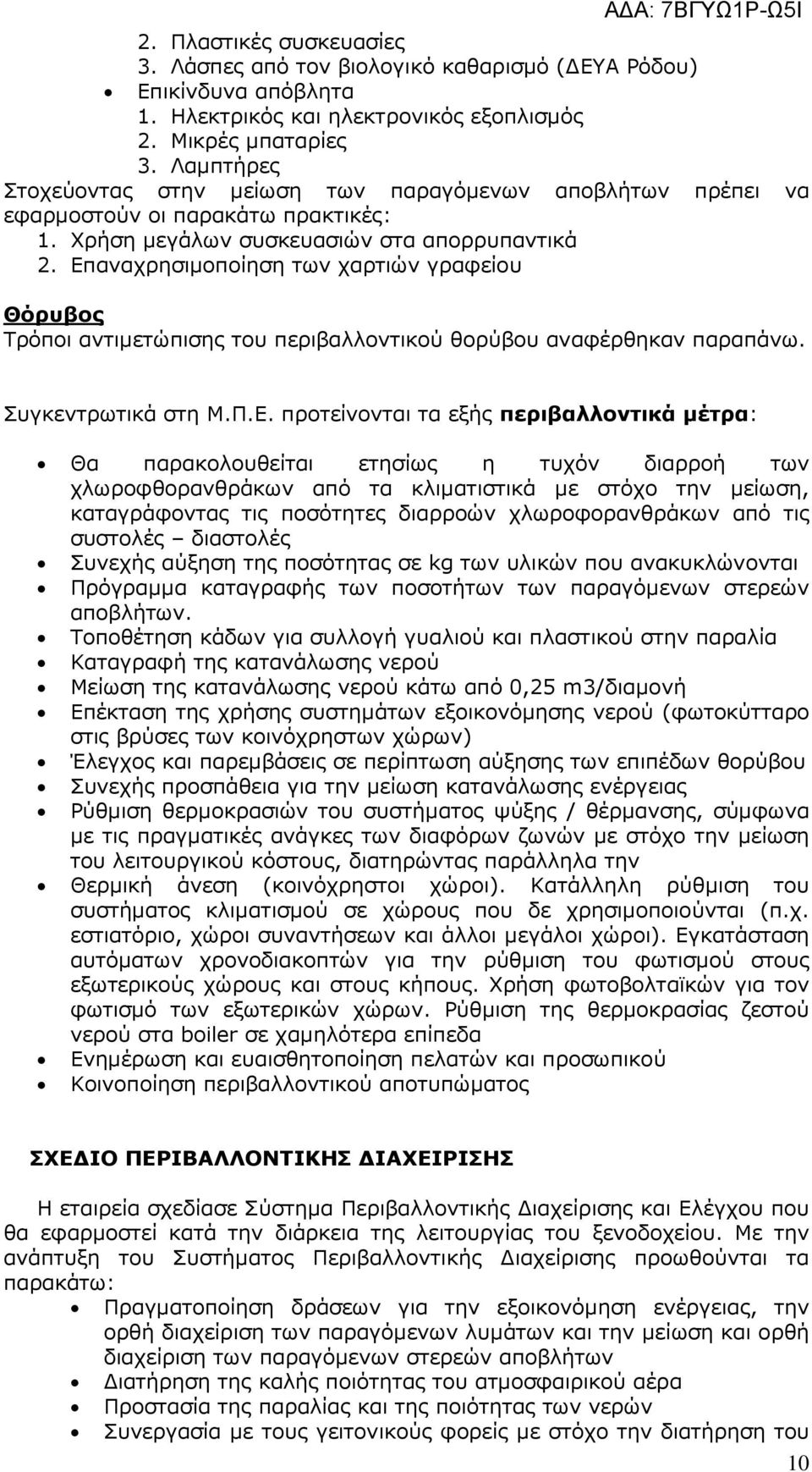 Επαναχρησιµοποίηση των χαρτιών γραφείου Θόρυβος Τρόποι αντιµετώπισης του περιβαλλοντικού θορύβου αναφέρθηκαν παραπάνω. Συγκεντρωτικά στη Μ.Π.Ε. προτείνονται τα εξής περιβαλλοντικά µέτρα: Θα