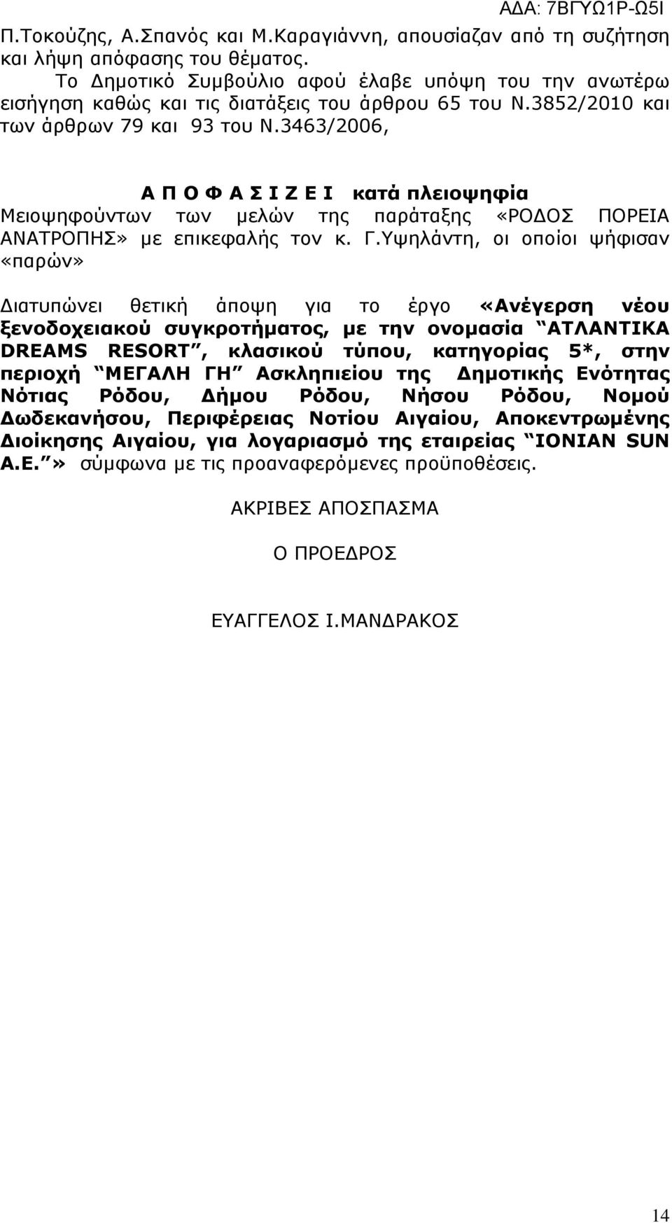 3463/2006, Α Π Ο Φ Α Σ Ι Ζ Ε Ι κατά πλειοψηφία Μειοψηφούντων των µελών της παράταξης «ΡΟ ΟΣ ΠΟΡΕΙΑ ΑΝΑΤΡΟΠΗΣ» µε επικεφαλής τον κ. Γ.