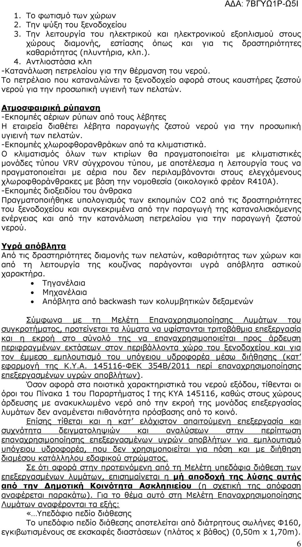 Αντλιοστάσια κλπ -Κατανάλωση πετρελαίου για την θέρµανση του νερού. Το πετρέλαιο που καταναλώνει το ξενοδοχείο αφορά στους καυστήρες ζεστού νερού για την προσωπική υγιεινή των πελατών.