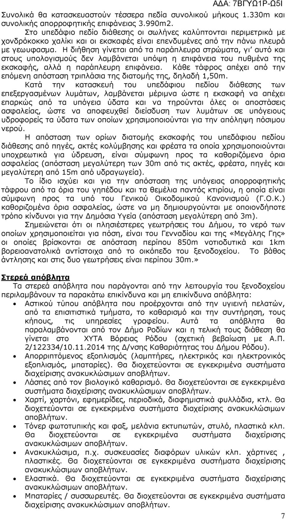 Η διήθηση γίνεται από τα παράπλευρα στρώµατα, γι αυτό και στους υπολογισµούς δεν λαµβάνεται υπόψη η επιφάνεια του πυθµένα της εκσκαφής, αλλά η παράπλευρη επιφάνεια.