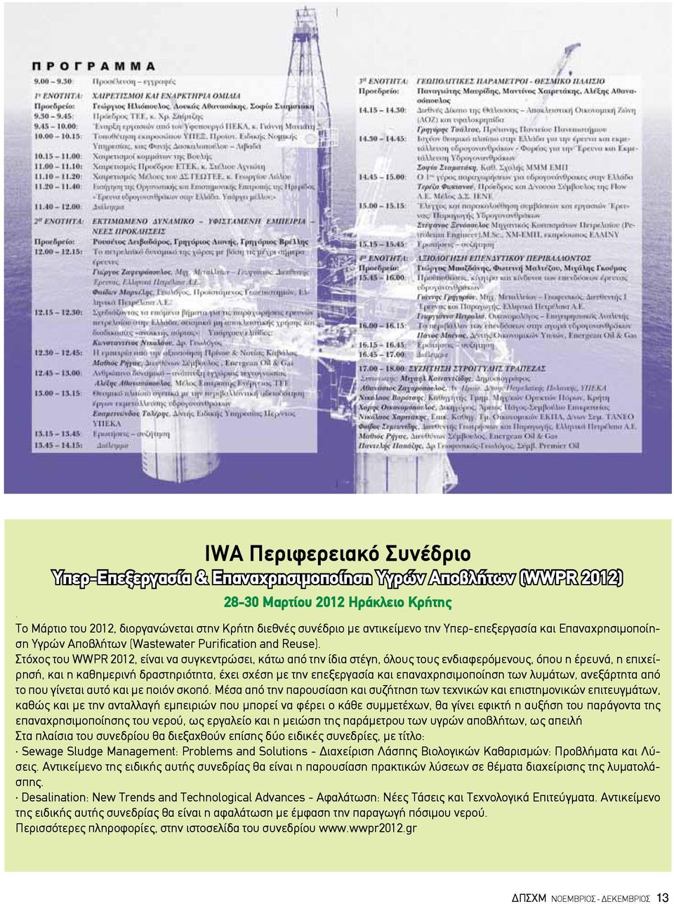 Στόχος του WWPR 2012, είναι να συγκεντρώσει, κάτω από την ίδια στέγη, όλους τους ενδιαφερόμενους, όπου η έρευνά, η επιχείρησή, και η καθημερινή δραστηριότητα, έχει σχέση με την επεξεργασία και