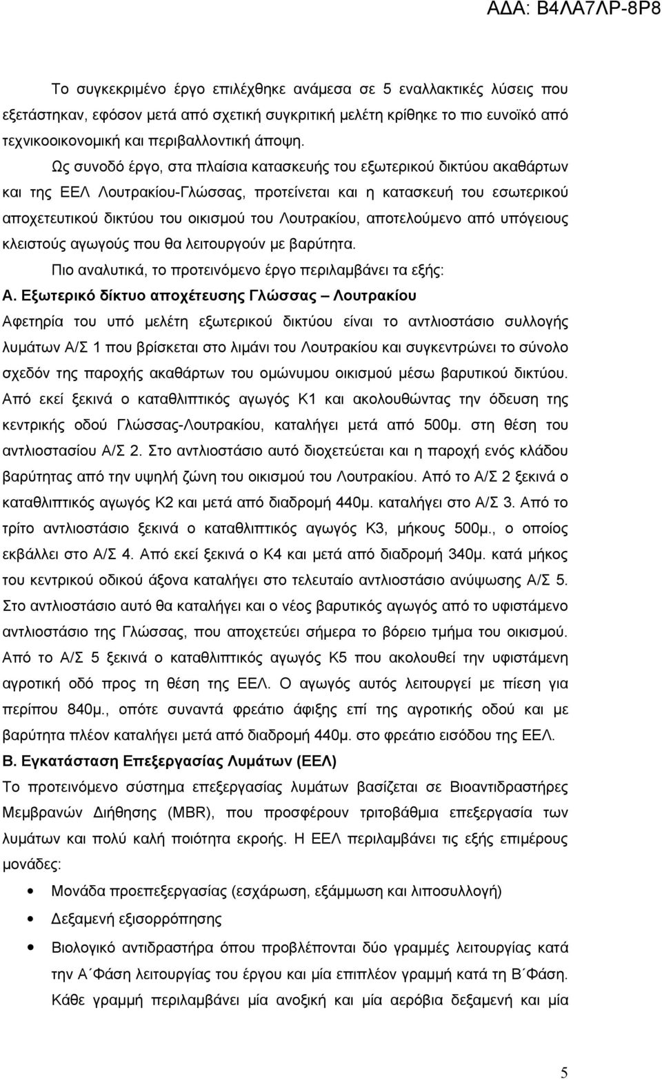 αποτελούμενο από υπόγειους κλειστούς αγωγούς που θα λειτουργούν με βαρύτητα. Πιο αναλυτικά, το προτεινόμενο έργο περιλαμβάνει τα εξής: Α.