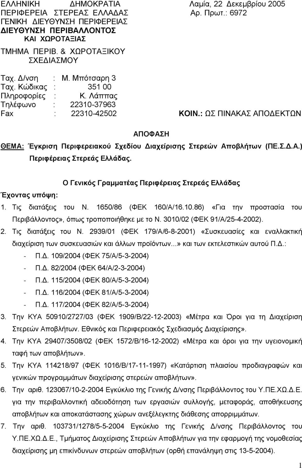.Γ.Α.) Περιθέρειας ηερεάς Δλλάδας. Ο Γενικός Γραμμαηέας Περιθέρειας ηερεάς Δλλάδας Έτονηας σπόυε: 1. Σηο δηαηάμεηο ηνπ Ν. 1650/86 (ΦΔΚ 160/Α/16.10.