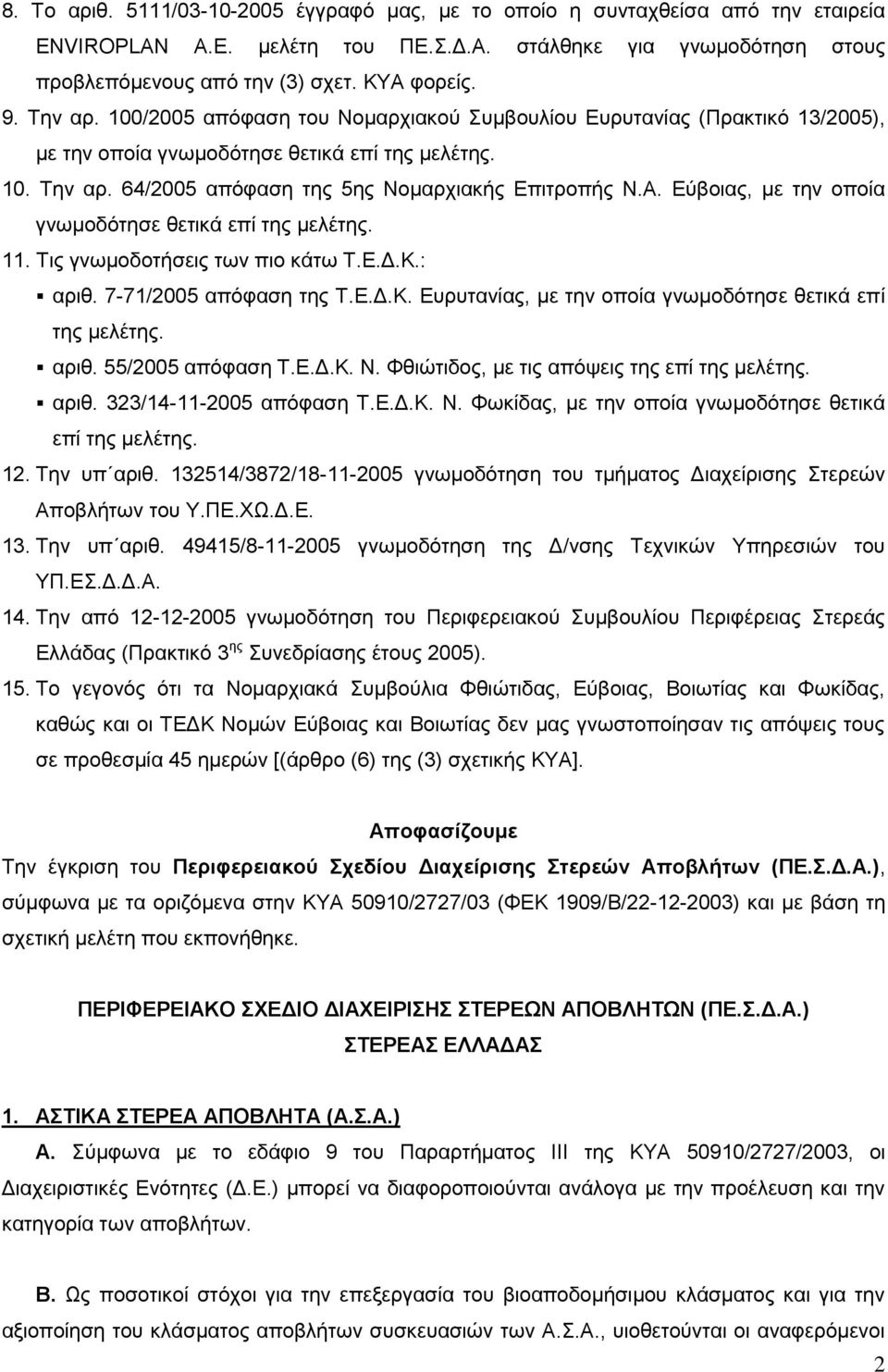Δύβνηαο, κε ηελ νπνία γλσκνδόηεζε ζεηηθά επί ηεο κειέηεο. 11. Σηο γλσκνδνηήζεηο ησλ πην θάησ Σ.Δ.Γ.Κ.: αξηζ. 7-71/2005 απόθαζε ηεο Σ.Δ.Γ.Κ. Δπξπηαλίαο, κε ηελ νπνία γλσκνδόηεζε ζεηηθά επί ηεο κειέηεο.