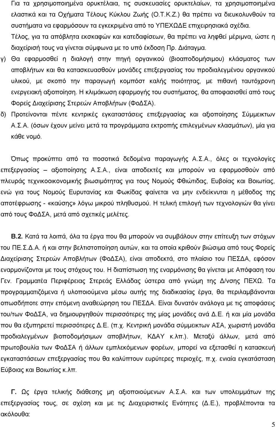 Σέινο, γηα ηα απόβιεηα εθζθαθώλ θαη θαηεδαθίζεσλ, ζα πξέπεη λα ιεθζεί κέξηκλα, ώζηε ε δηαρείξηζή ηνπο λα γίλεηαη ζύκθσλα κε ην ππό έθδνζε Πξ. Γηάηαγκα.