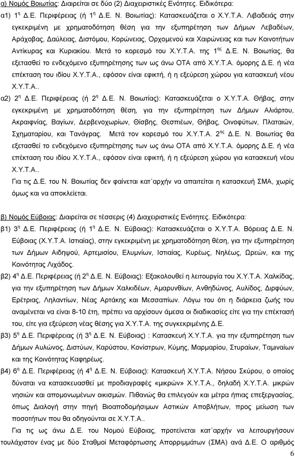 Μεηά ην θνξεζκό ηνπ Υ.Τ.Σ.Α. ηεο 1 εο Γ.Δ. Ν. Βνησηίαο, ζα εμεηαζζεί ην ελδερόκελν εμππεξέηεζεο ησλ σο άλσ ΟΣΑ από Υ.Τ.Σ.Α. όκνξεο Γ.Δ. ή λέα επέθηαζε ηνπ ηδίνπ Υ.Τ.Σ.Α., εθόζνλ είλαη εθηθηή, ή ε εμεύξεζε ρώξνπ γηα θαηαζθεπή λένπ Υ.