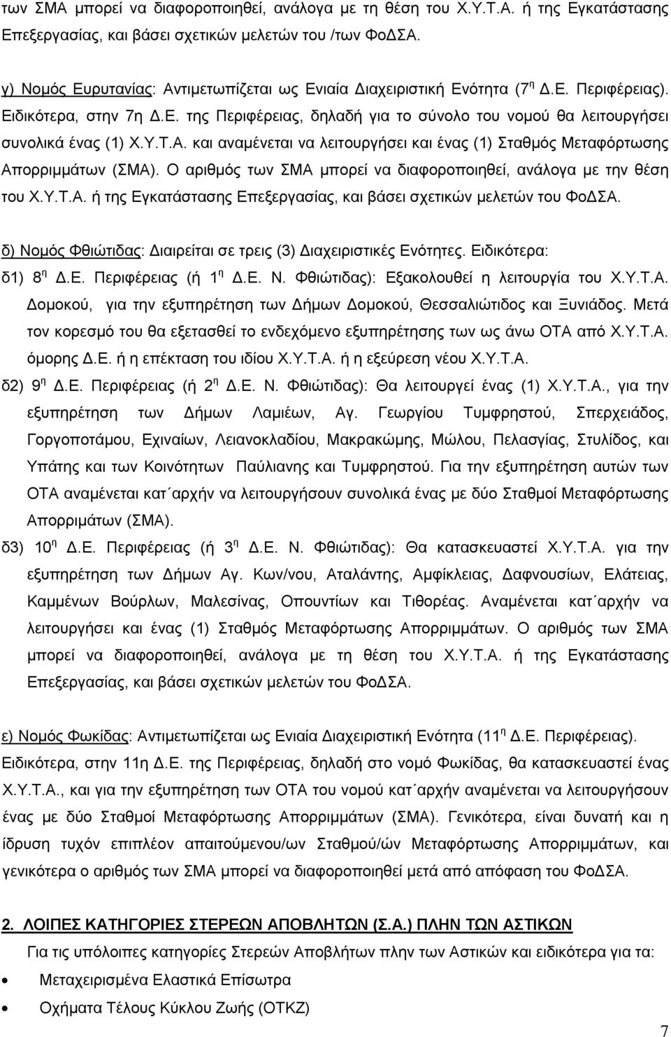 Τ.Σ.Α. θαη αλακέλεηαη λα ιεηηνπξγήζεη θαη έλαο (1) ηαζκόο Μεηαθόξησζεο Απνξξηκκάησλ (ΜΑ). Ο αξηζκόο ησλ ΜΑ κπνξεί λα δηαθνξνπνηεζεί, αλάινγα κε ηελ ζέζε ηνπ Υ.Τ.Σ.Α. ή ηεο Δγθαηάζηαζεο Δπεμεξγαζίαο, θαη βάζεη ζρεηηθώλ κειεηώλ ηνπ ΦνΓΑ.