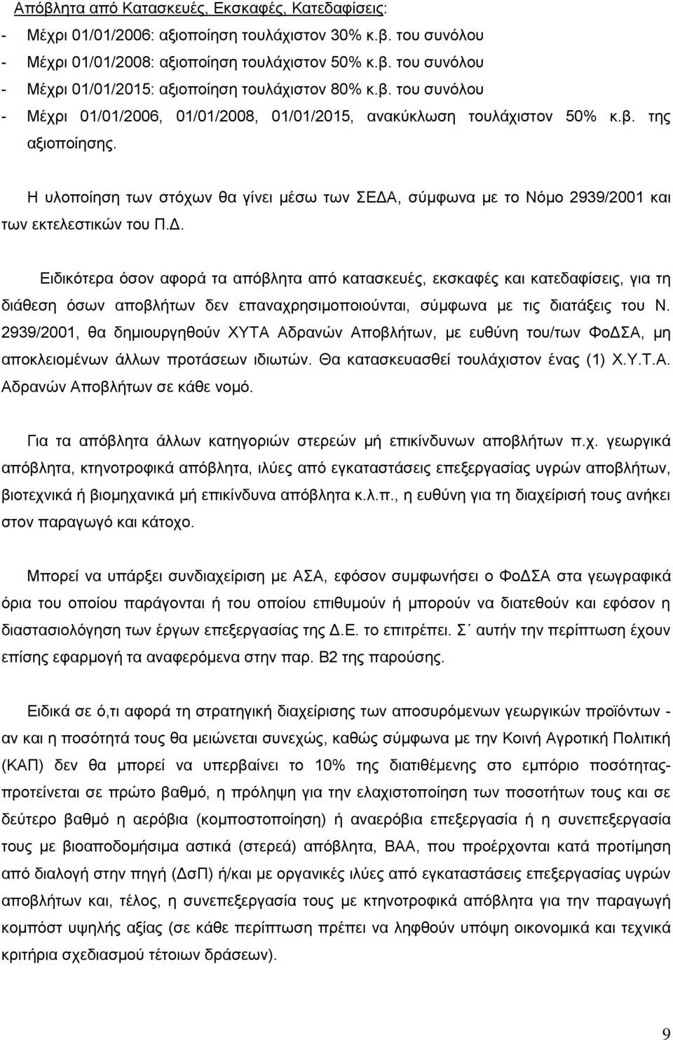 Ζ πινπνίεζε ησλ ζηόρσλ ζα γίλεη κέζσ ησλ ΔΓΑ