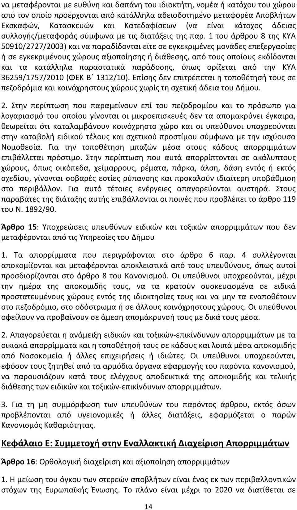 1 του άρθρου 8 της ΚΥΑ 50910/2727/2003) και να παραδίδονται είτε σε εγκεκριμένες μονάδες επεξεργασίας ή σε εγκεκριμένους χώρους αξιοποίησης ή διάθεσης, από τους οποίους εκδίδονται και τα κατάλληλα