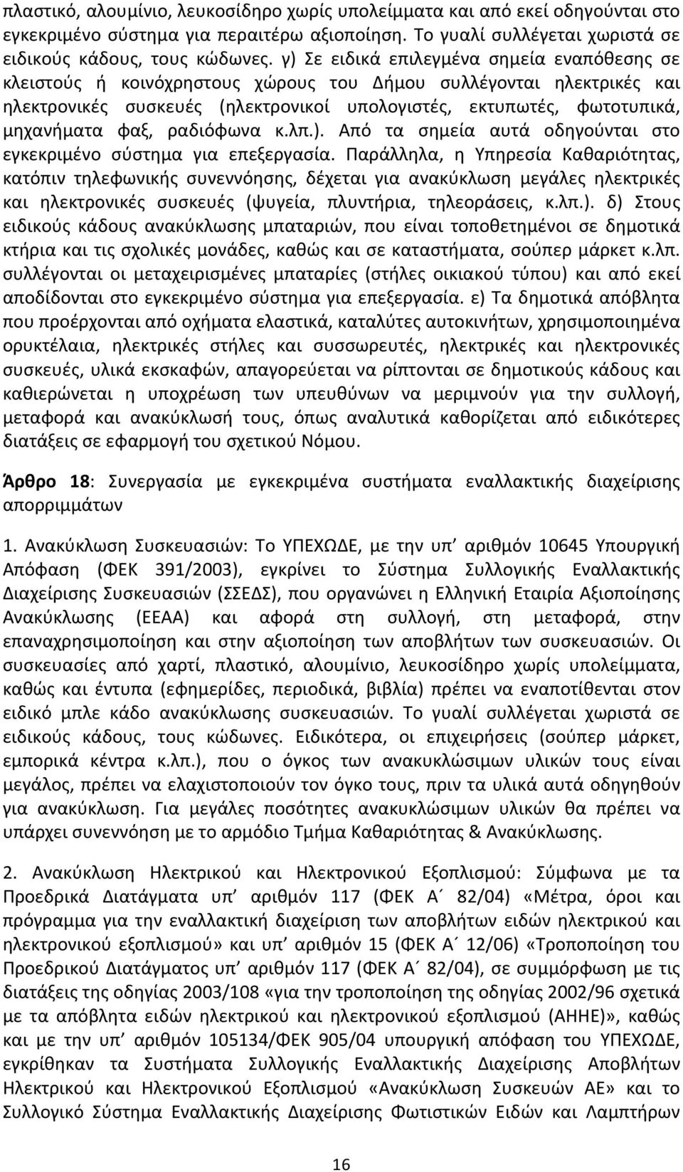 φαξ, ραδιόφωνα κ.λπ.). Από τα σημεία αυτά οδηγούνται στο εγκεκριμένο σύστημα για επεξεργασία.