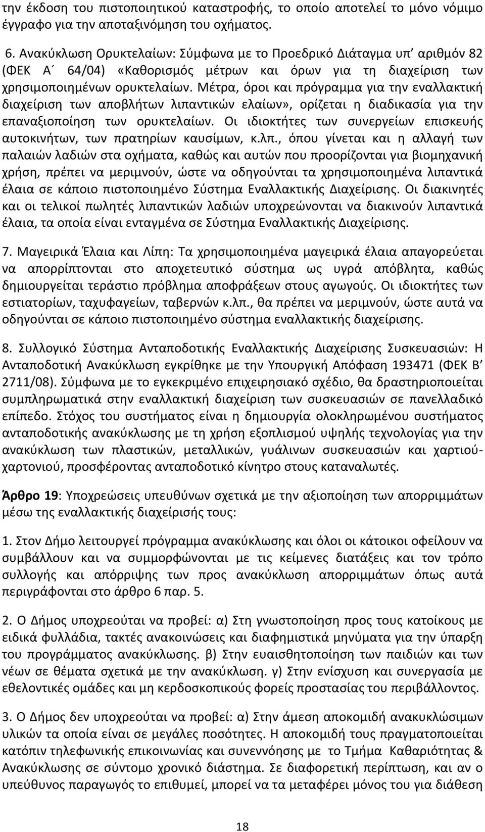 Μέτρα, όροι και πρόγραμμα για την εναλλακτική διαχείριση των αποβλήτων λιπαντικών ελαίων», ορίζεται η διαδικασία για την επαναξιοποίηση των ορυκτελαίων.