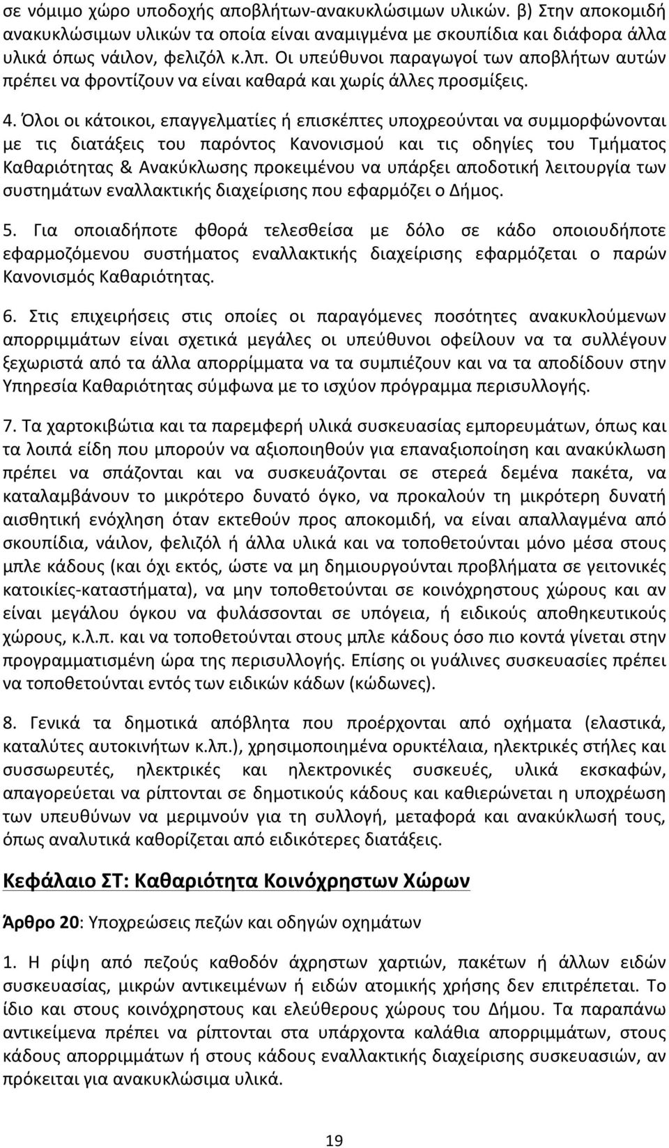 Όλοι οι κάτοικοι, επαγγελματίες ή επισκέπτες υποχρεούνται να συμμορφώνονται με τις διατάξεις του παρόντος Κανονισμού και τις οδηγίες του Τμήματος Καθαριότητας & Ανακύκλωσης προκειμένου να υπάρξει