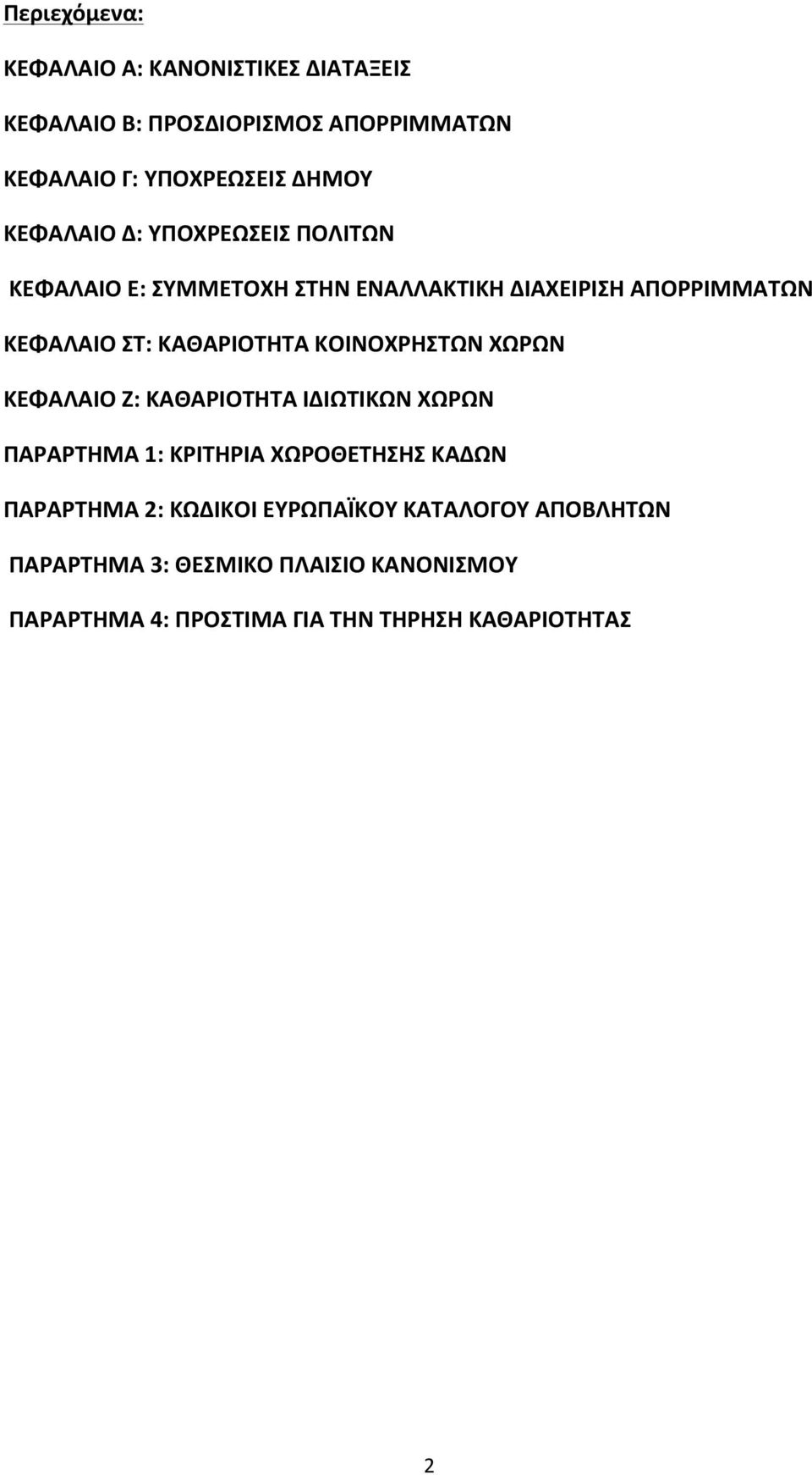 ΚΟΙΝΟΧΡΗΣΤΩΝ ΧΩΡΩΝ ΚΕΦΑΛΑΙΟ Ζ: ΚΑΘΑΡΙΟΤΗΤΑ ΙΔΙΩΤΙΚΩΝ ΧΩΡΩΝ ΠΑΡΑΡΤΗΜΑ 1: ΚΡΙΤΗΡΙΑ ΧΩΡΟΘΕΤΗΣΗΣ ΚΑΔΩΝ ΠΑΡΑΡΤΗΜΑ 2: ΚΩΔΙΚΟΙ