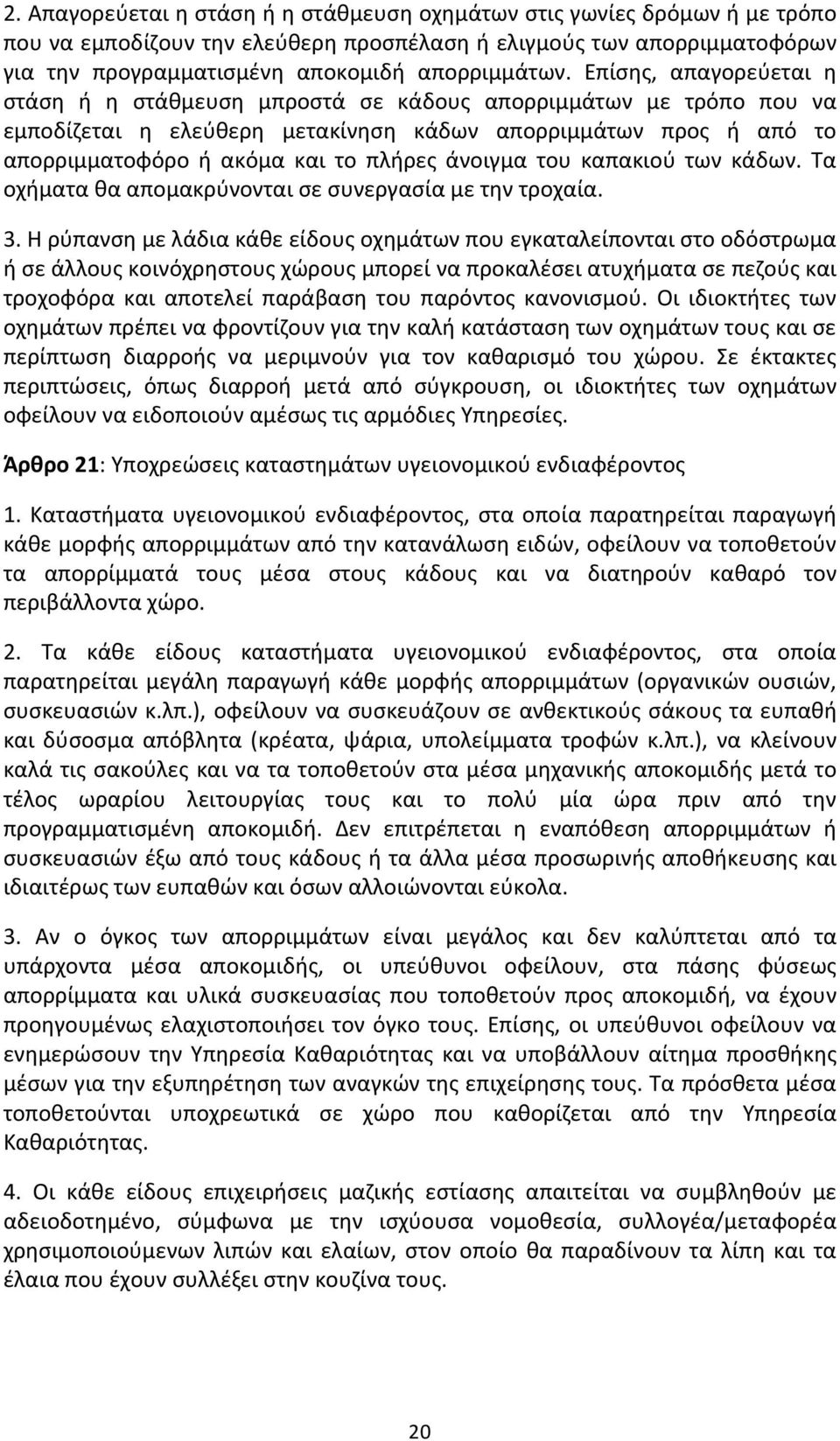 άνοιγμα του καπακιού των κάδων. Τα οχήματα θα απομακρύνονται σε συνεργασία με την τροχαία. 3.