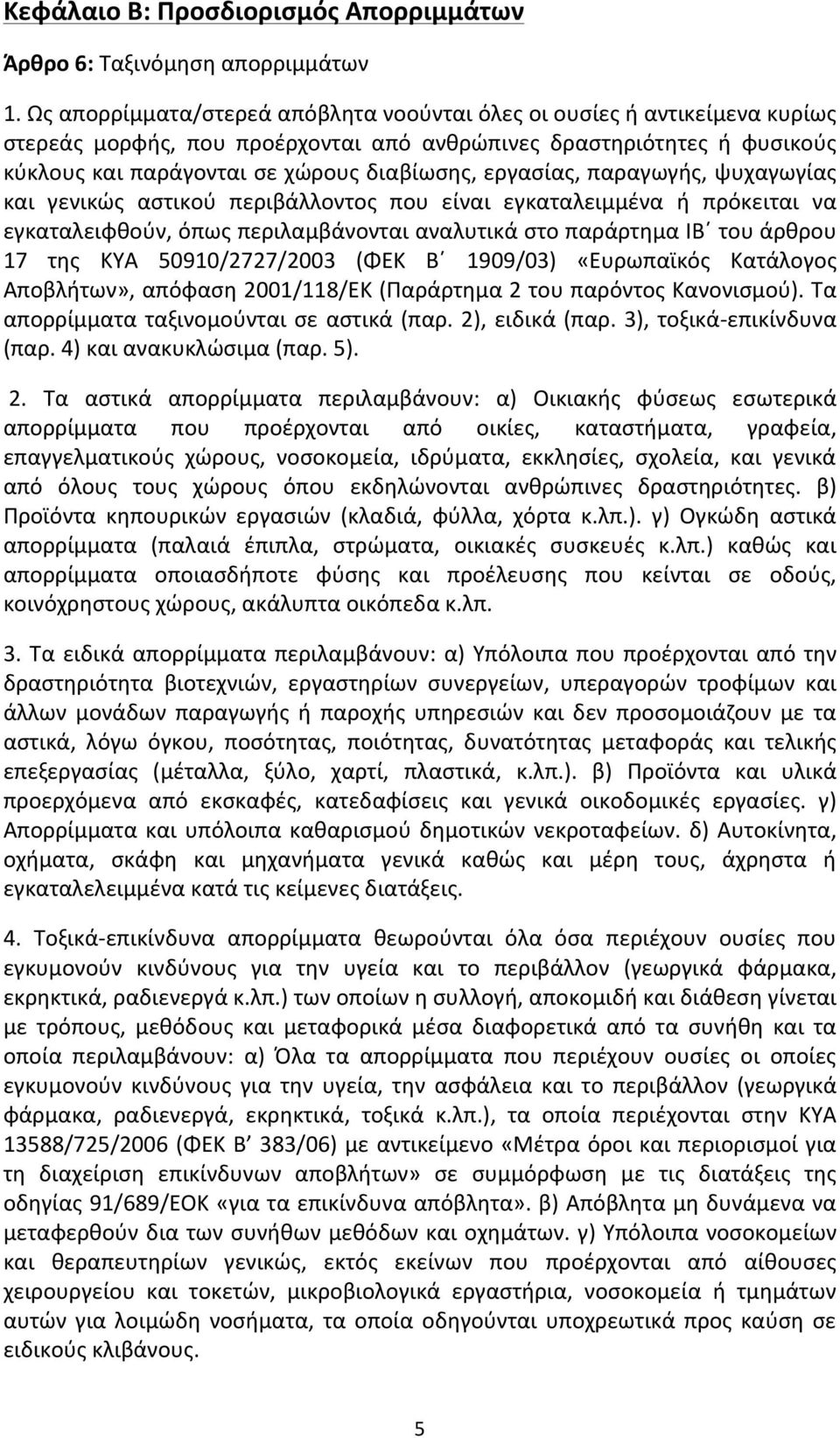 εργασίας, παραγωγής, ψυχαγωγίας και γενικώς αστικού περιβάλλοντος που είναι εγκαταλειμμένα ή πρόκειται να εγκαταλειφθούν, όπως περιλαμβάνονται αναλυτικά στο παράρτημα ΙΒ του άρθρου 17 της ΚΥΑ