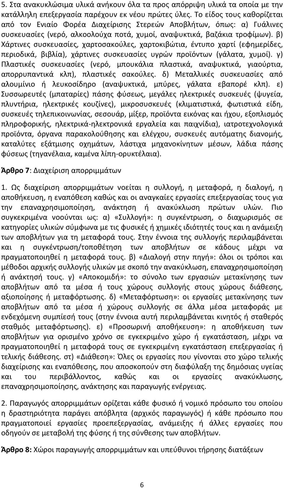 β) Χάρτινες συσκευασίες, χαρτοσακούλες, χαρτοκιβώτια, έντυπο χαρτί (εφημερίδες, περιοδικά, βιβλία), χάρτινες συσκευασίες υγρών προϊόντων (γάλατα, χυμοί).