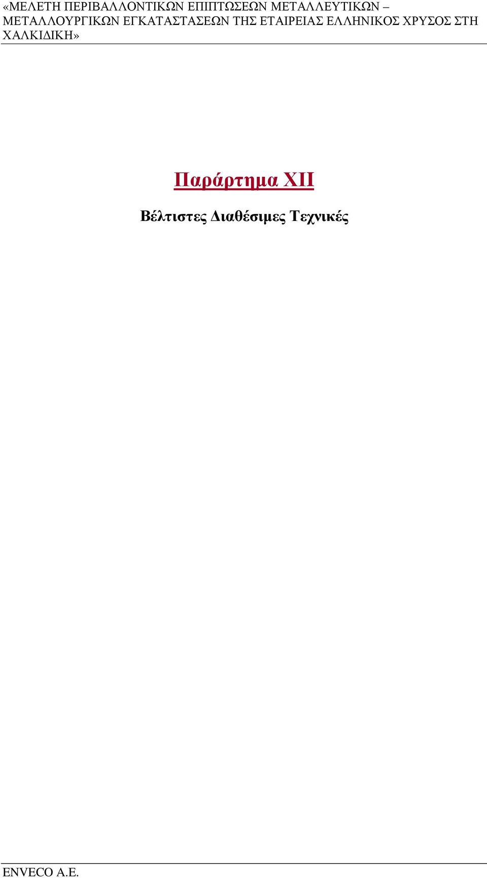 ΤΗΣ ΕΤΑΙΡΕΙΑΣ ΕΛΛΗΝΙΚΟΣ ΧΡΥΣΟΣ ΣΤΗ ΧΑΛΚΙ