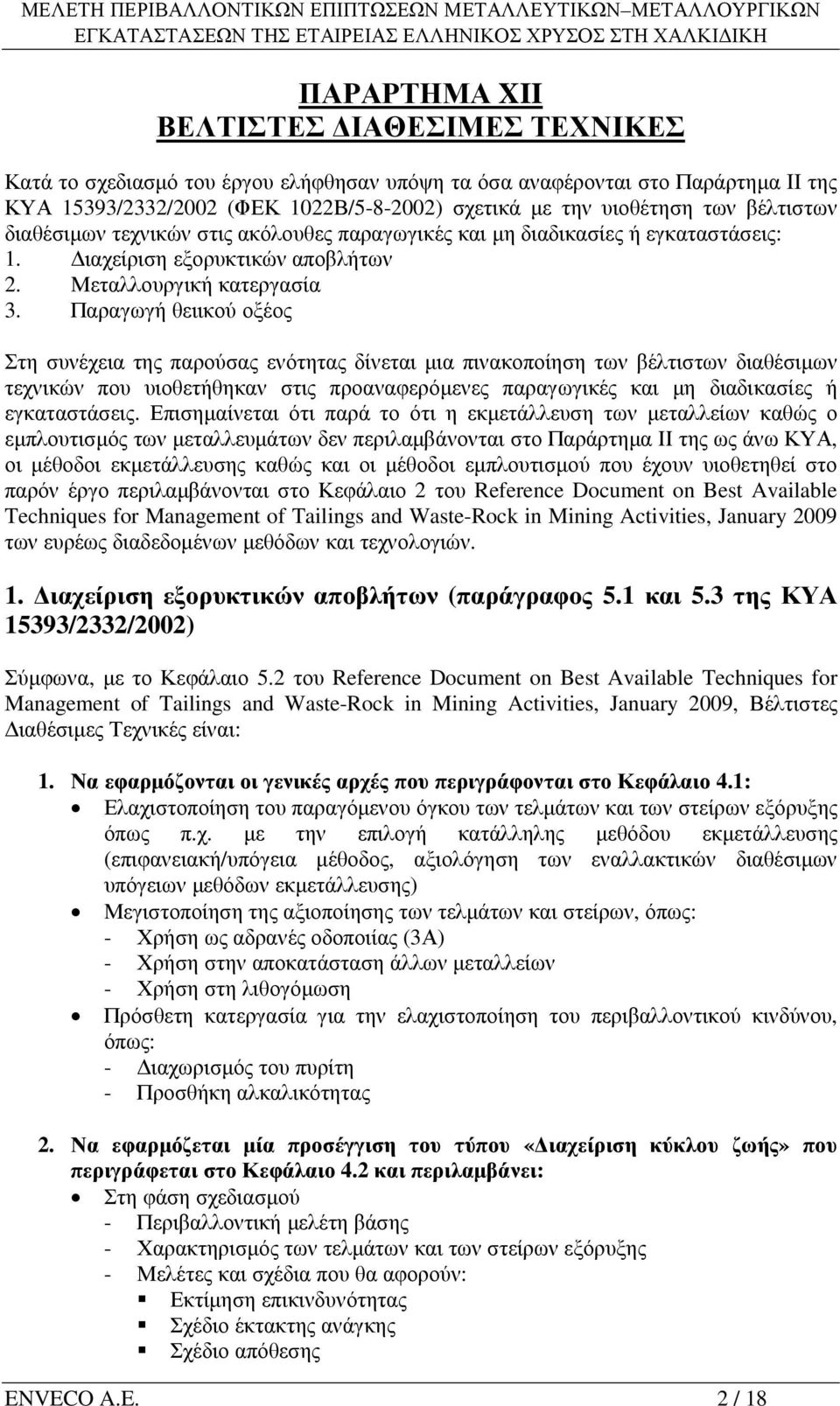 Παραγωγή θειικού οξέος Στη συνέχεια της παρούσας ενότητας δίνεται µια πινακοποίηση των βέλτιστων διαθέσιµων τεχνικών που υιοθετήθηκαν στις προαναφερόµενες παραγωγικές και µη διαδικασίες ή