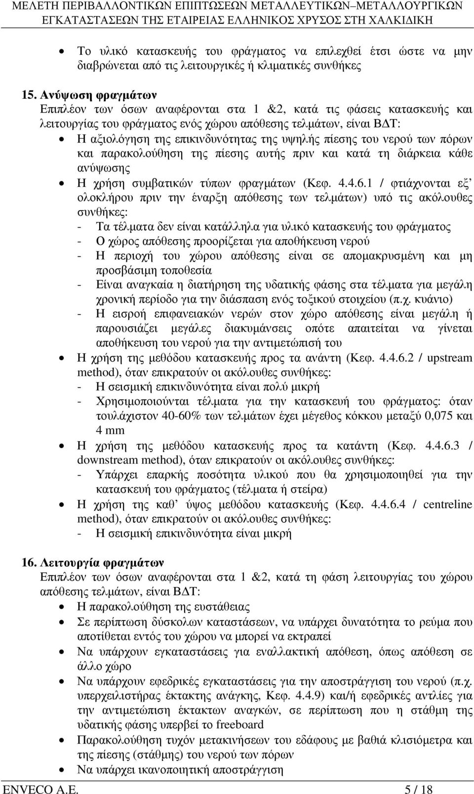 πίεσης του νερού των πόρων και παρακολούθηση της πίεσης αυτής πριν και κατά τη διάρκεια κάθε ανύψωσης Η χρήση συµβατικών τύπων φραγµάτων (Κεφ. 4.4.6.