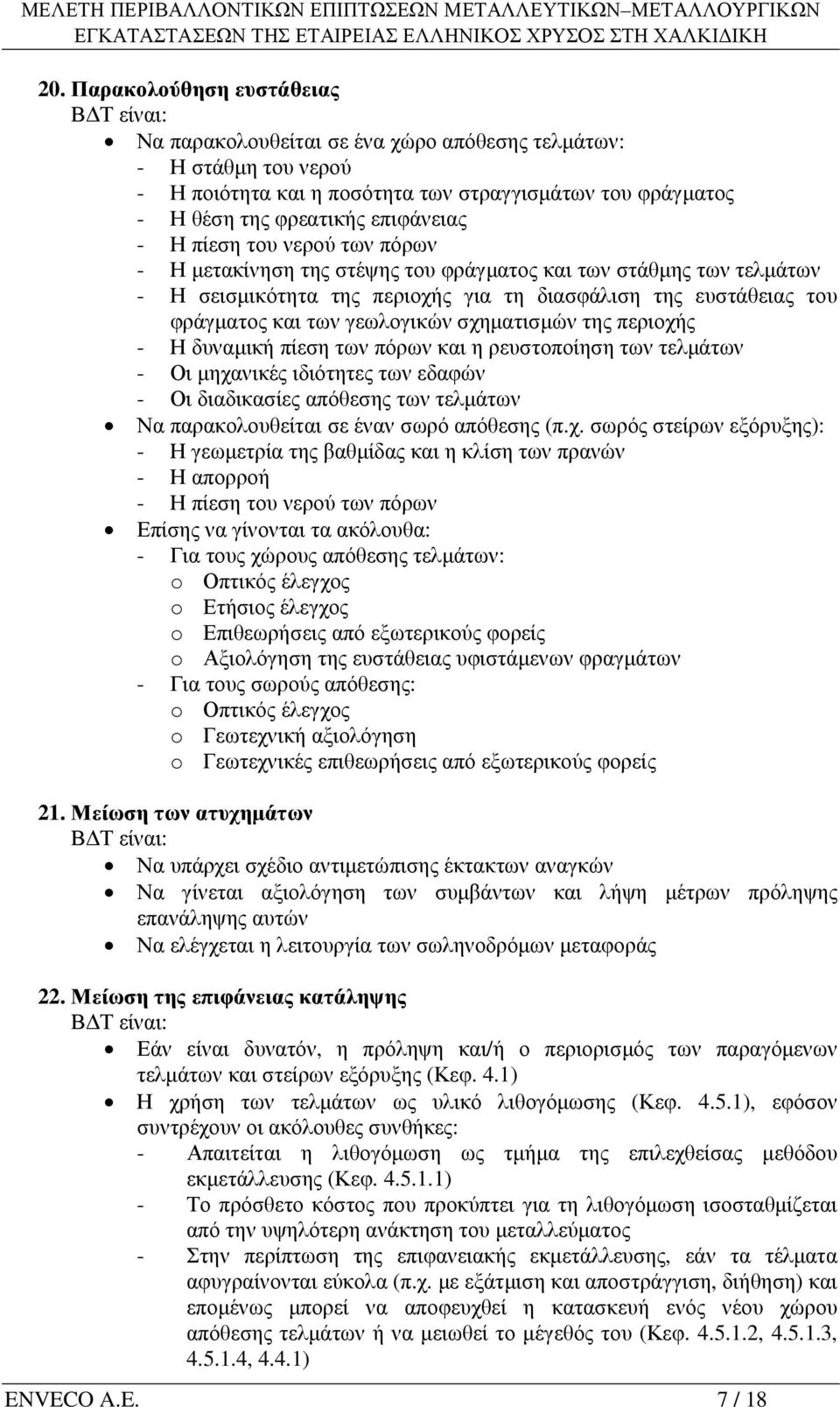 γεωλογικών σχηµατισµών της περιοχής - Η δυναµική πίεση των πόρων και η ρευστοποίηση των τελµάτων - Οι µηχανικές ιδιότητες των εδαφών - Οι διαδικασίες απόθεσης των τελµάτων Να παρακολουθείται σε έναν