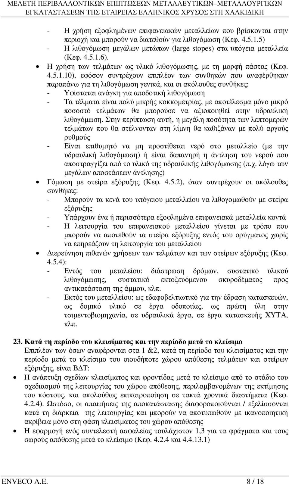 6). Η χρήση των τελµάτων ως υλικό λιθογόµωσης, µε τη µορφή πάστας (Κεφ. 4.5.1.