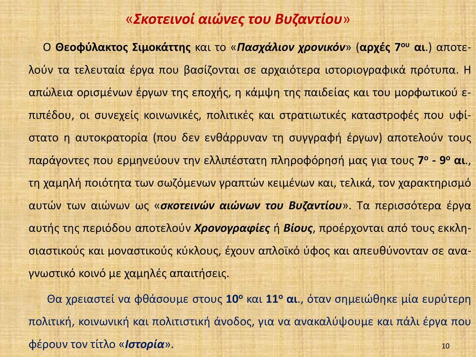 ενθάρρυναν τη συγγραφή έργων) αποτελούν τους παράγοντες που ερμηνεύουν την ελλιπέστατη πληροφόρησή μας για τους 7 ο - 9 ο αι.