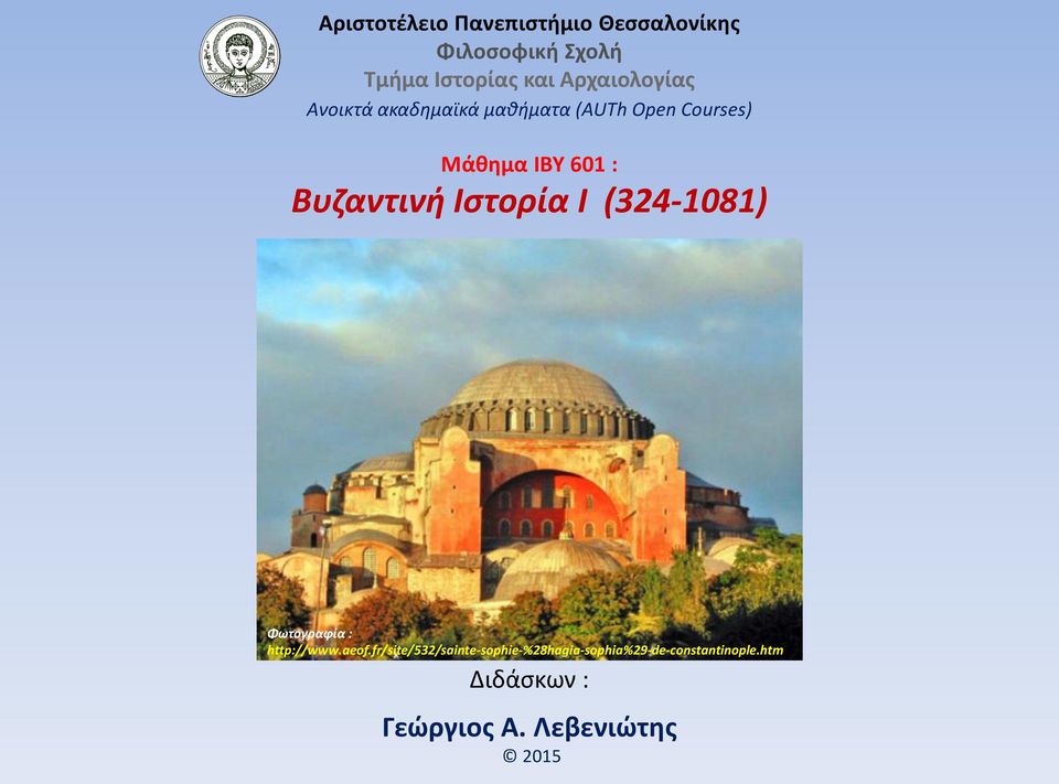 Βυζαντινή Iστορία Ι (324-1081) Φωτογραφία : http://www.aeof.