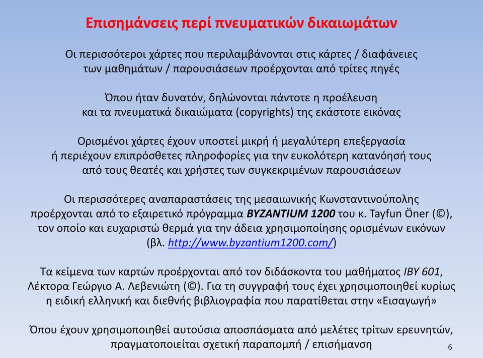 ευκολότερη κατανόησή τους από τους θεατές και χρήστες των συγκεκριμένων παρουσιάσεων Οι περισσότερες αναπαραστάσεις της μεσαιωνικής Κωνσταντινούπολης προέρχονται από το εξαιρετικό πρόγραμμα ΒΥΖΑΝΤΙUM