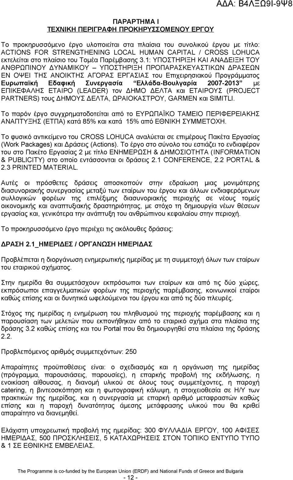 1: ΥΠΟΣΤΗΡΙΞΗ ΚΑΙ ΑΝΑΔΕΙΞΗ ΤΟΥ ΑΝΘΡΩΠΙΝΟΥ ΔΥΝΑΜΙΚΟΥ ΥΠΟΣΤΗΡΙΞΗ ΠΡΟΠΑΡΑΣΚΕΥΑΣΤΙΚΩΝ ΔΡΑΣΕΩΝ ΕΝ ΟΨΕΙ ΤΗΣ ΑΝΟΙΚΤΗΣ ΑΓΟΡΑΣ ΕΡΓΑΣΙΑΣ του Επιχειρησιακού Προγράμματος Ευρωπαϊκή Εδαφική Συνεργασία