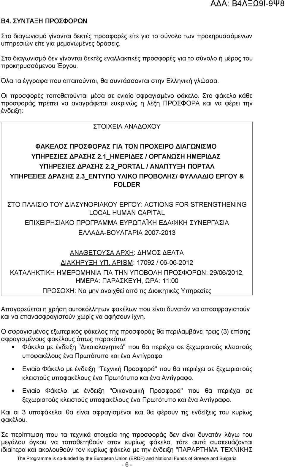 Οι προσφορές τοποθετούνται μέσα σε ενιαίο σφραγισμένο φάκελο.