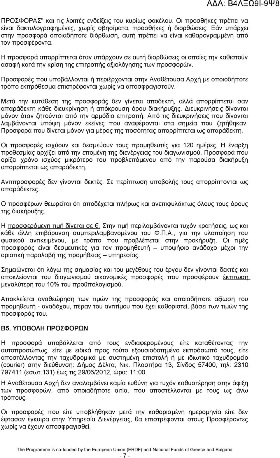 Η προσφορά απορρίπτεται όταν υπάρχουν σε αυτή διορθώσεις οι οποίες την καθιστούν ασαφή κατά την κρίση της επιτροπής αξιολόγησης των προσφορών.