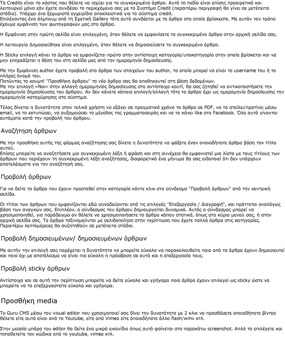 Υπάρχει ένα ξεχωριστό εγχειρίδιο αποκλειστικά για το σύστημα credit. Επιλέγοντας ένα άλμπουμ από τη Σχετική Gallery τότε αυτό συνδέεται με το άρθρο στο οποίο βρίσκεστε.