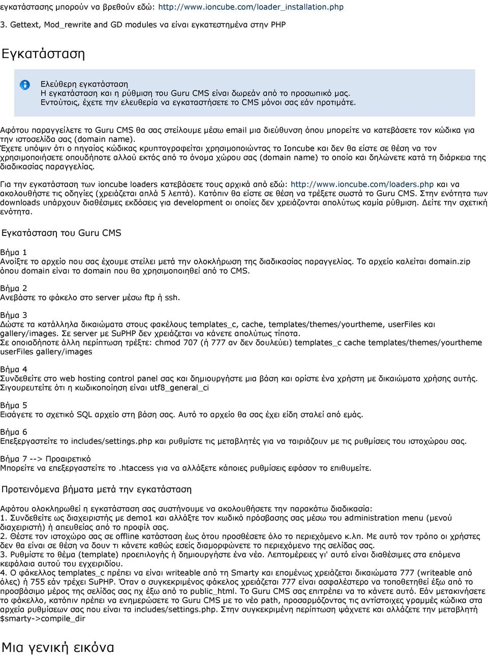 Εντούτοις, έχετε την ελευθερία να εγκαταστήσετε το CMS μόνοι σας εάν προτιμάτε.