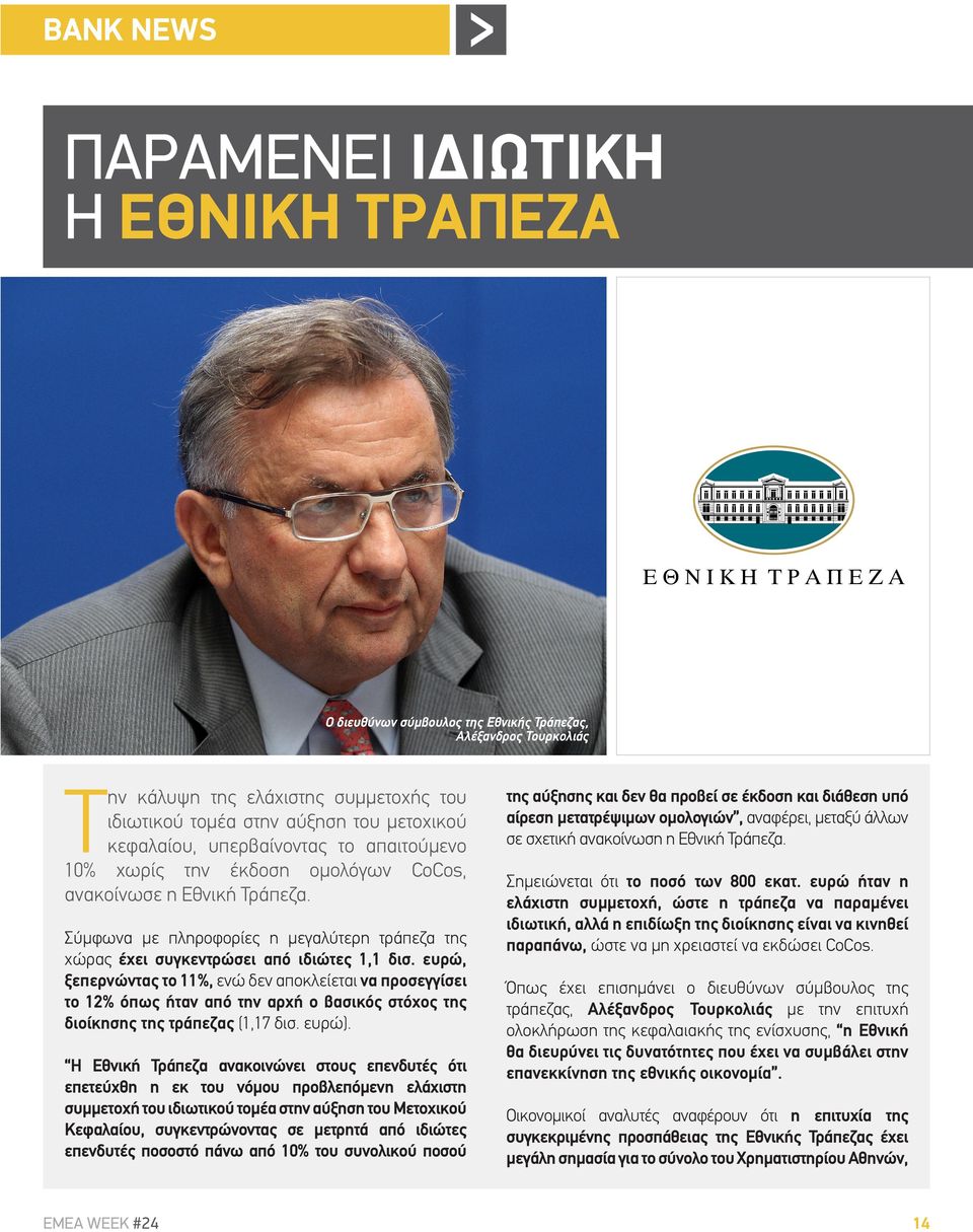 ευρώ, ξεπερνώντας το 11%, ενώ δεν αποκλείεται να προσεγγίσει το 12% όπως ήταν από την αρχή ο βασικός στόχος της διοίκησης της τράπεζας (1,17 δισ. ευρώ).