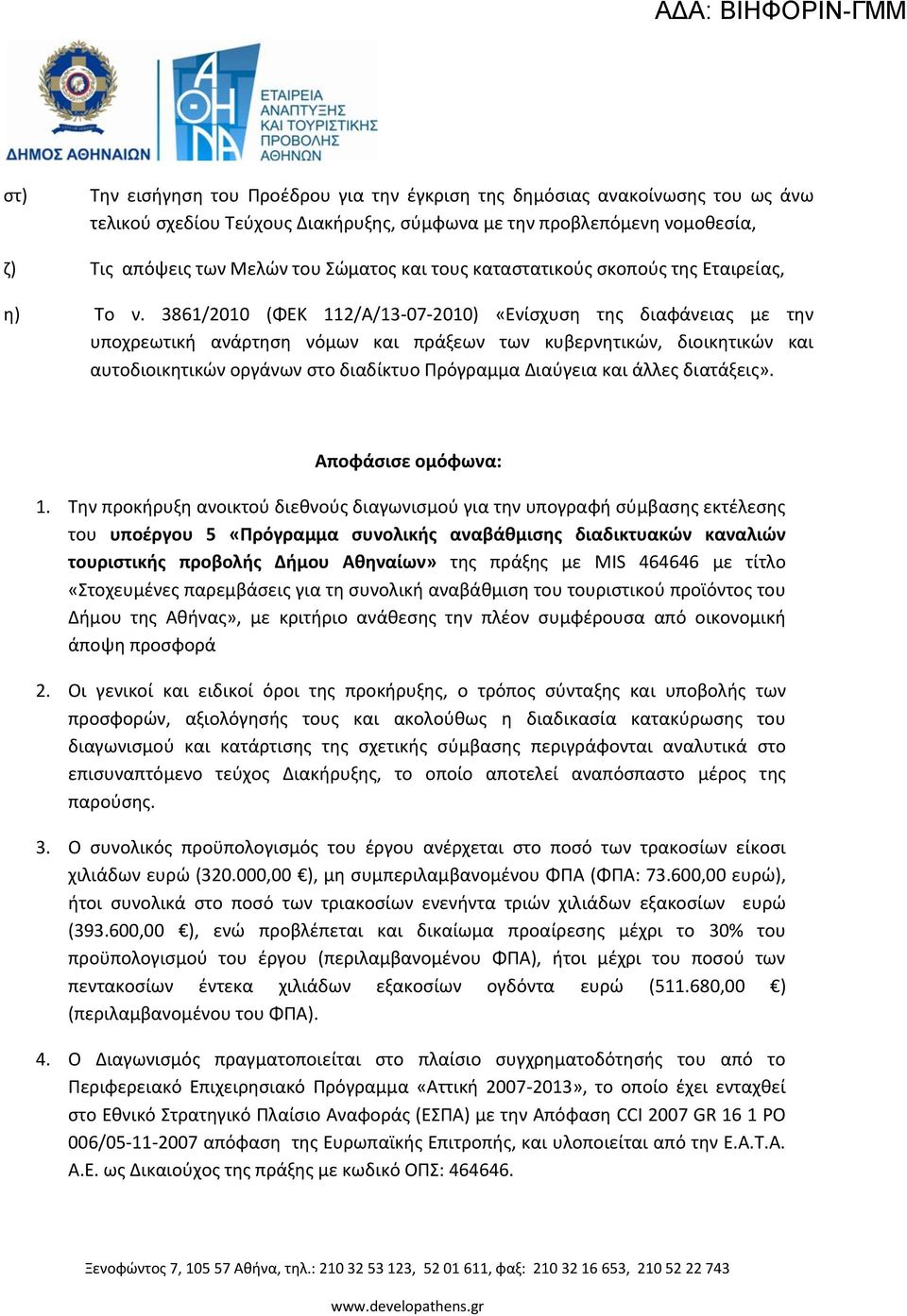 3861/2010 (ΦΕΚ 112/Α/13-07-2010) «Ενίσχυση της διαφάνειας με την υποχρεωτική ανάρτηση νόμων και πράξεων των κυβερνητικών, διοικητικών και αυτοδιοικητικών οργάνων στο διαδίκτυο Πρόγραμμα Διαύγεια και