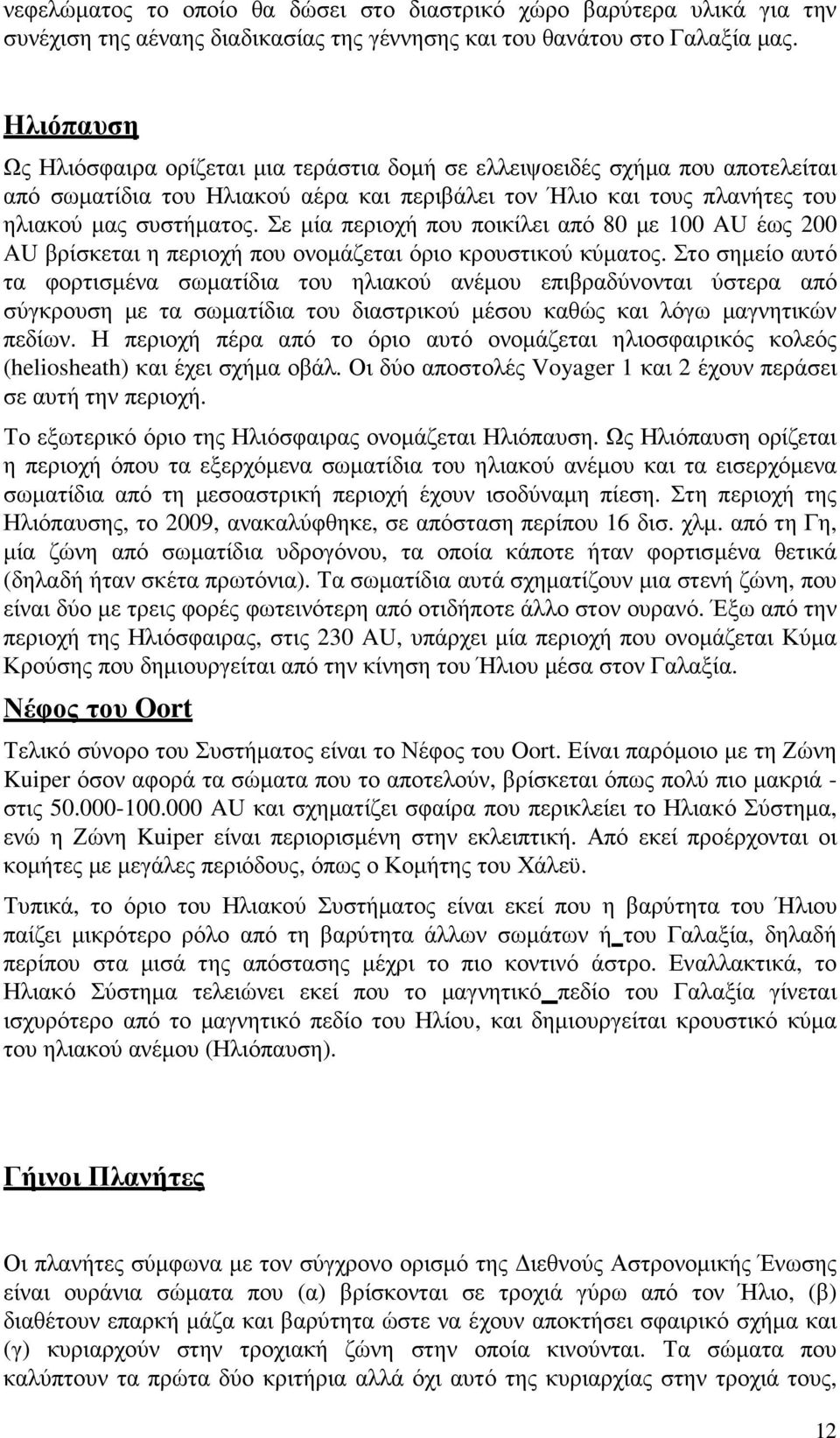 Σε µία περιοχή που ποικίλει από 80 µε 100 AU έως 200 AU βρίσκεται η περιοχή που ονοµάζεται όριο κρουστικού κύµατος.