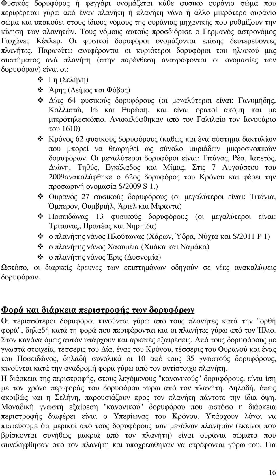 Παρακάτω αναφέρονται οι κυριότεροι δορυφόροι του ηλιακού µας συστήµατος ανά πλανήτη (στην παρένθεση αναγράφονται οι ονοµασίες των δορυφόρων) είναι οι: Γη (Σελήνη) Άρης ( είµος και Φόβος) ίας 64