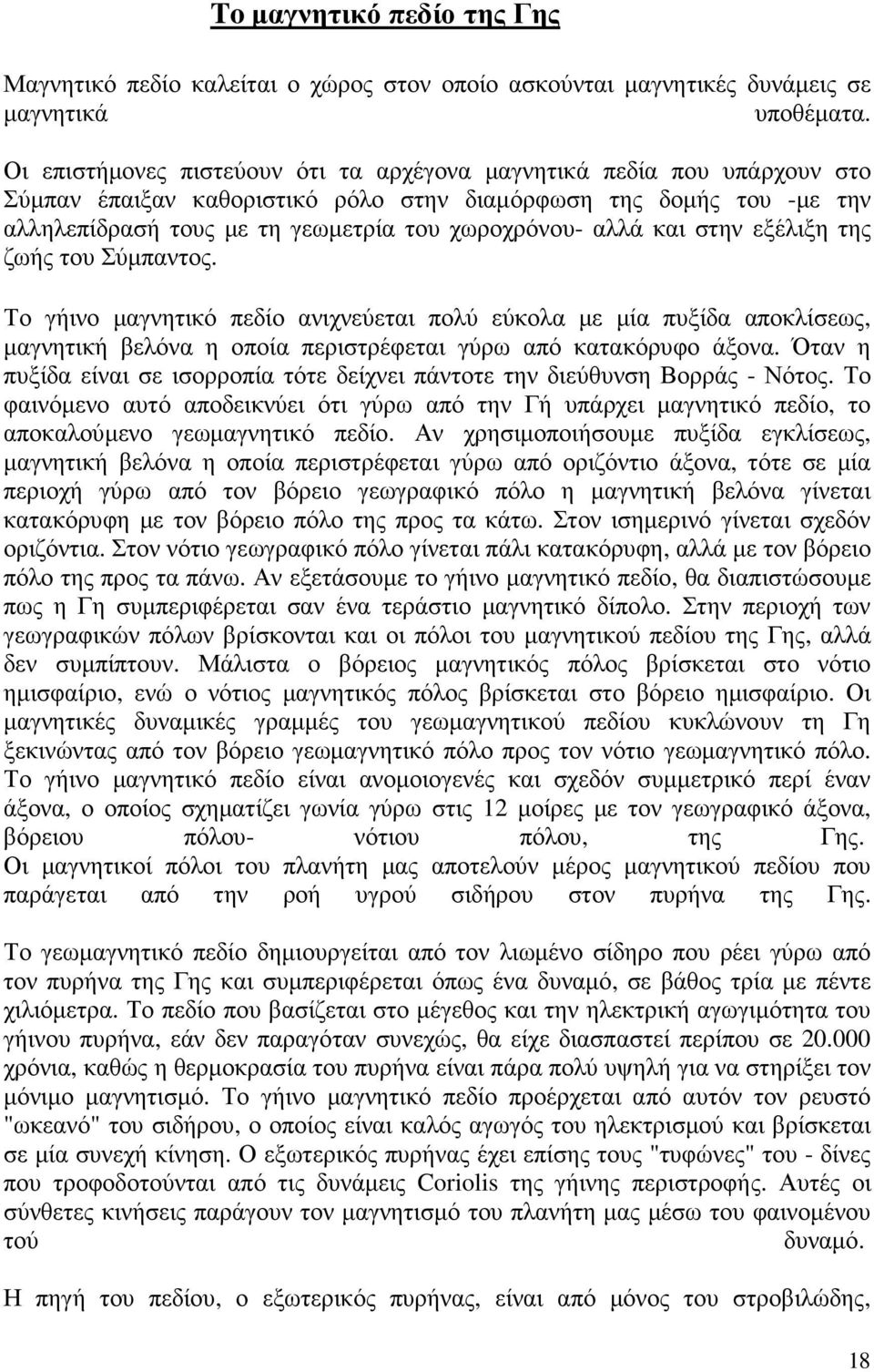 και στην εξέλιξη της ζωής του Σύµπαντος. Το γήινο µαγνητικό πεδίο ανιχνεύεται πολύ εύκολα µε µία πυξίδα αποκλίσεως, µαγνητική βελόνα η οποία περιστρέφεται γύρω από κατακόρυφο άξονα.