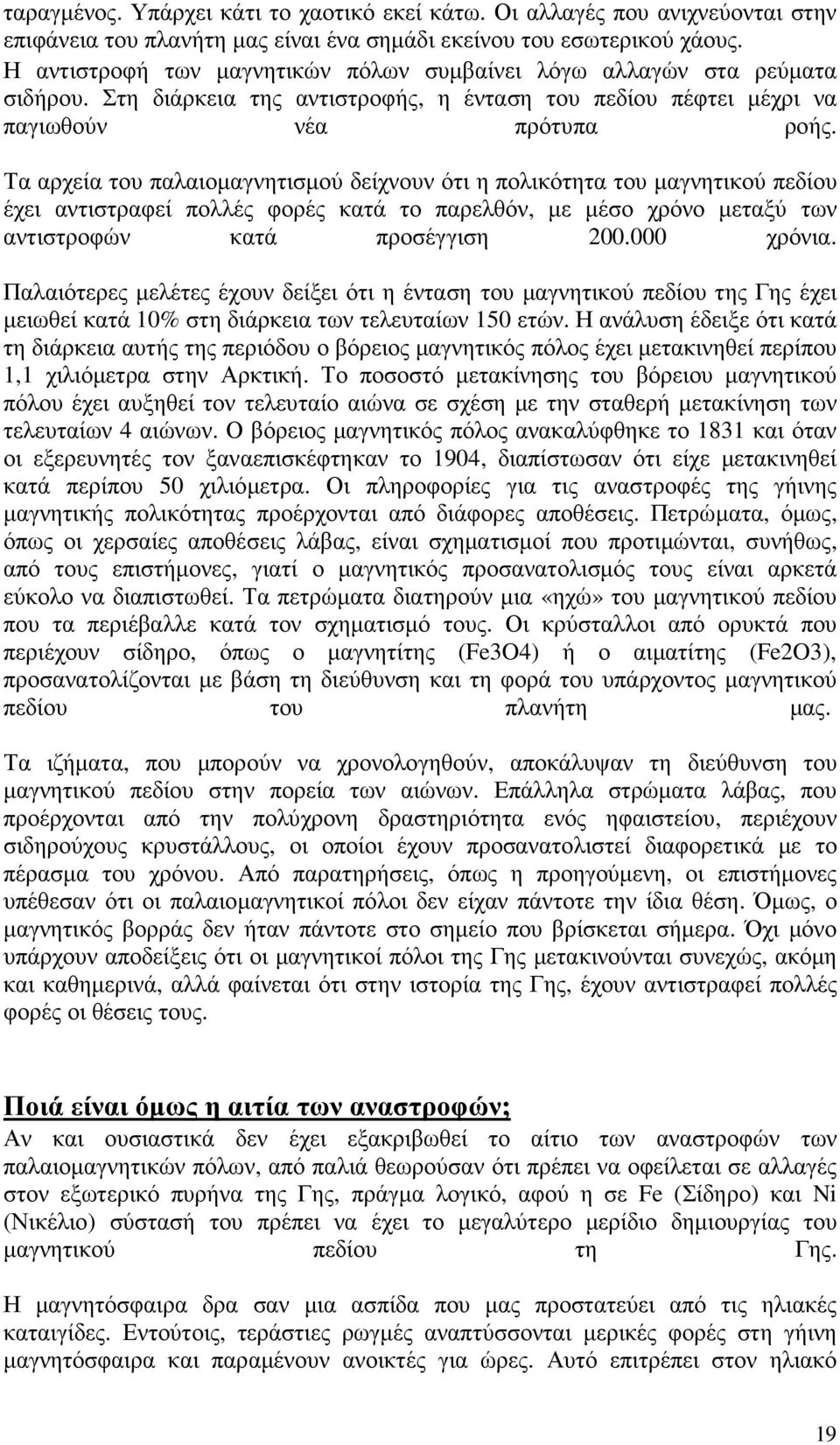 Τα αρχεία του παλαιοµαγνητισµού δείχνουν ότι η πολικότητα του µαγνητικού πεδίου έχει αντιστραφεί πολλές φορές κατά το παρελθόν, µε µέσο χρόνο µεταξύ των αντιστροφών κατά προσέγγιση 200.000 χρόνια.