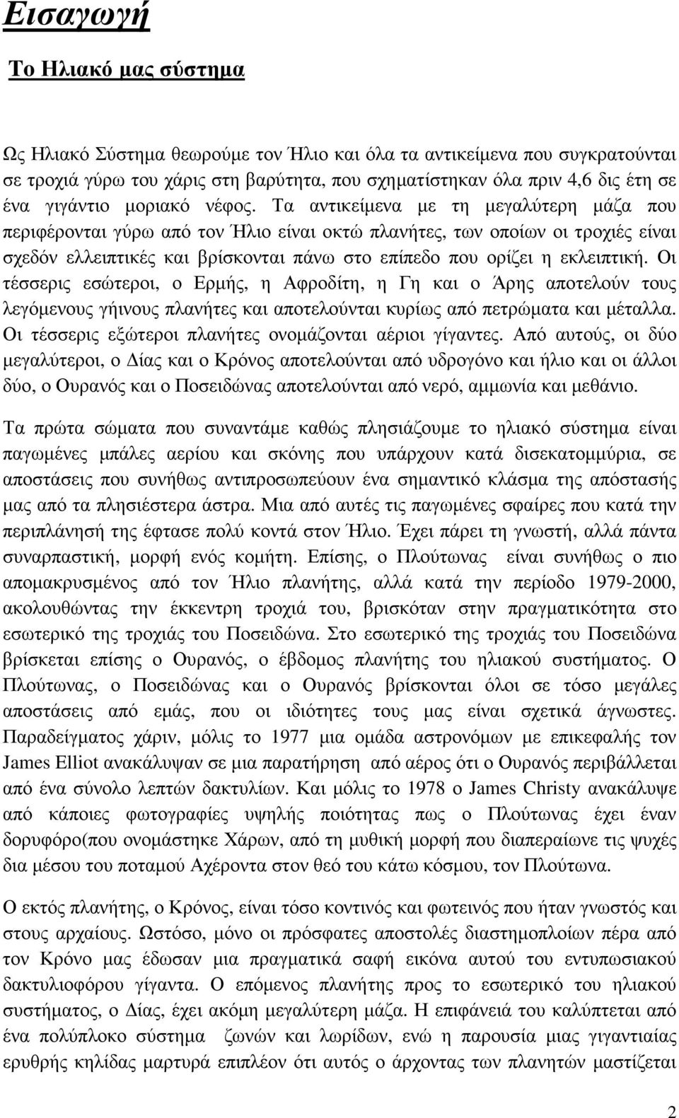 Τα αντικείµενα µε τη µεγαλύτερη µάζα που περιφέρονται γύρω από τον Ήλιο είναι οκτώ πλανήτες, των οποίων οι τροχιές είναι σχεδόν ελλειπτικές και βρίσκονται πάνω στο επίπεδο που ορίζει η εκλειπτική.