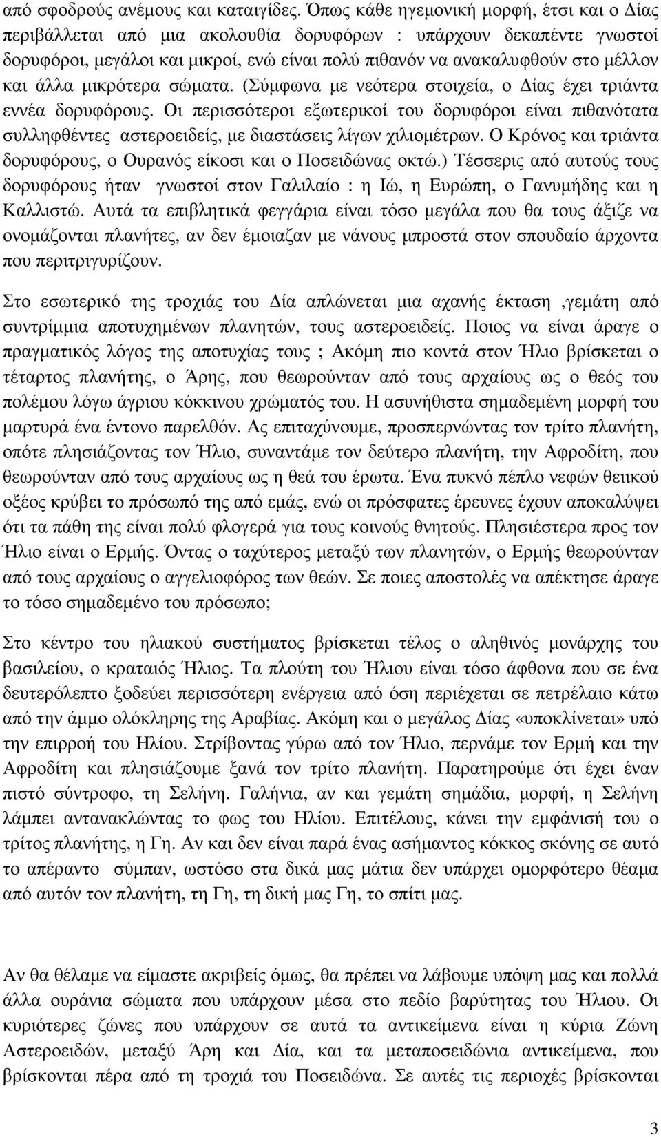 άλλα µικρότερα σώµατα. (Σύµφωνα µε νεότερα στοιχεία, ο ίας έχει τριάντα εννέα δορυφόρους.