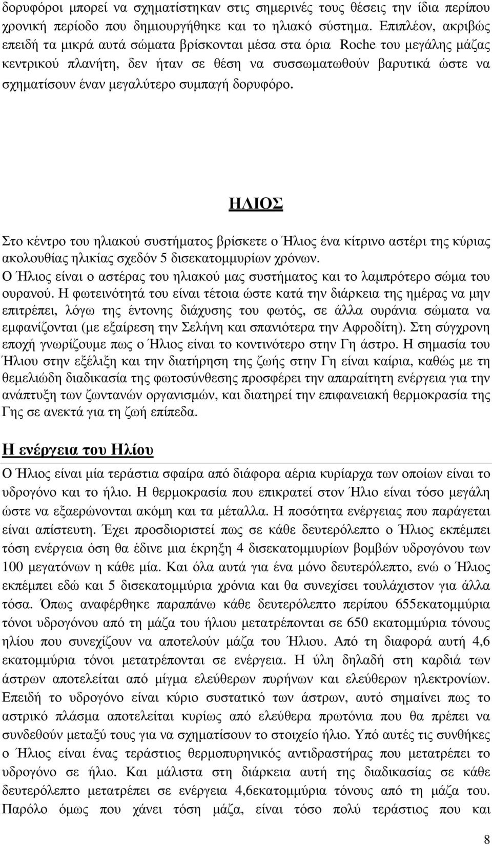 συµπαγή δορυφόρο. ΗΛΙΟΣ Στο κέντρο του ηλιακού συστήµατος βρίσκετε ο Ήλιος ένα κίτρινο αστέρι της κύριας ακολουθίας ηλικίας σχεδόν 5 δισεκατοµµυρίων χρόνων.