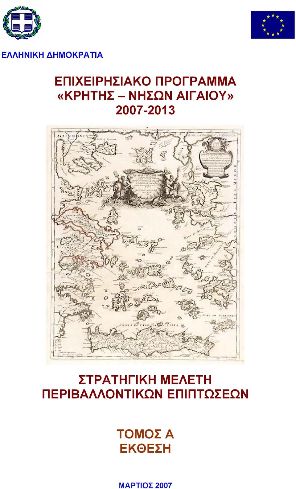 2007-2013 ΣΤΡΑΤΗΓΙΚΗ ΜΕΛΕΤΗ