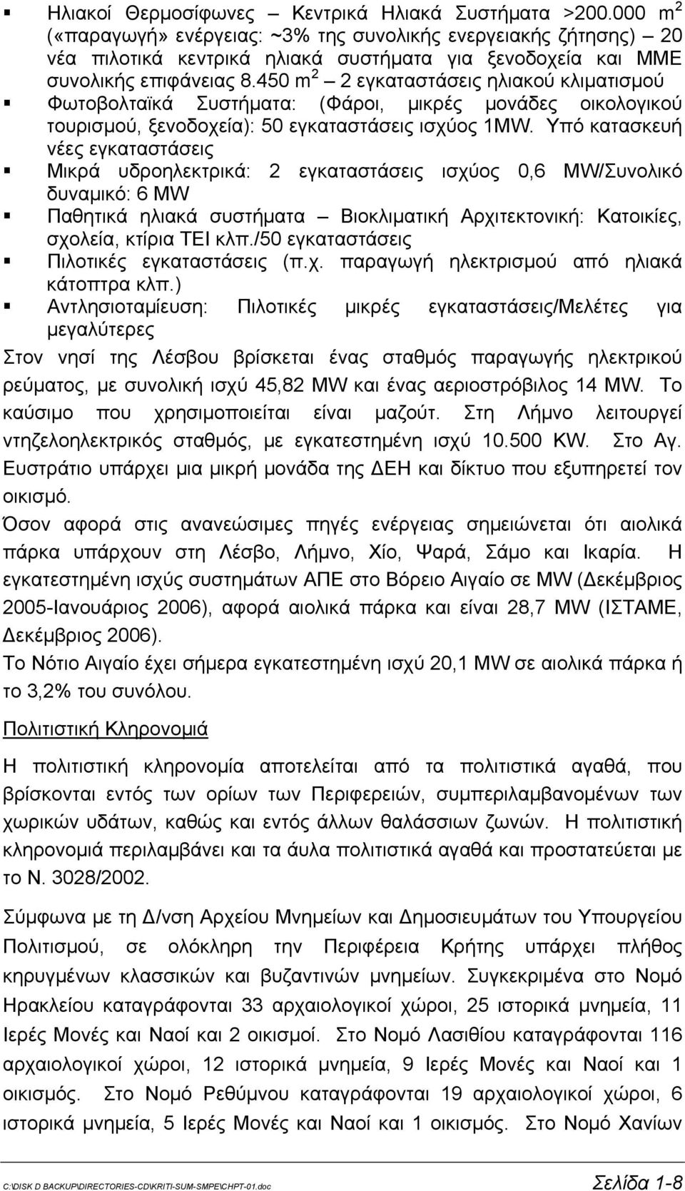 450 m 2 2 εγκαταστάσεις ηλιακού κλιματισμού Φωτοβολταϊκά Συστήματα: (Φάροι, μικρές μονάδες οικολογικού τουρισμού, ξενοδοχεία): 50 εγκαταστάσεις ισχύος 1MW.