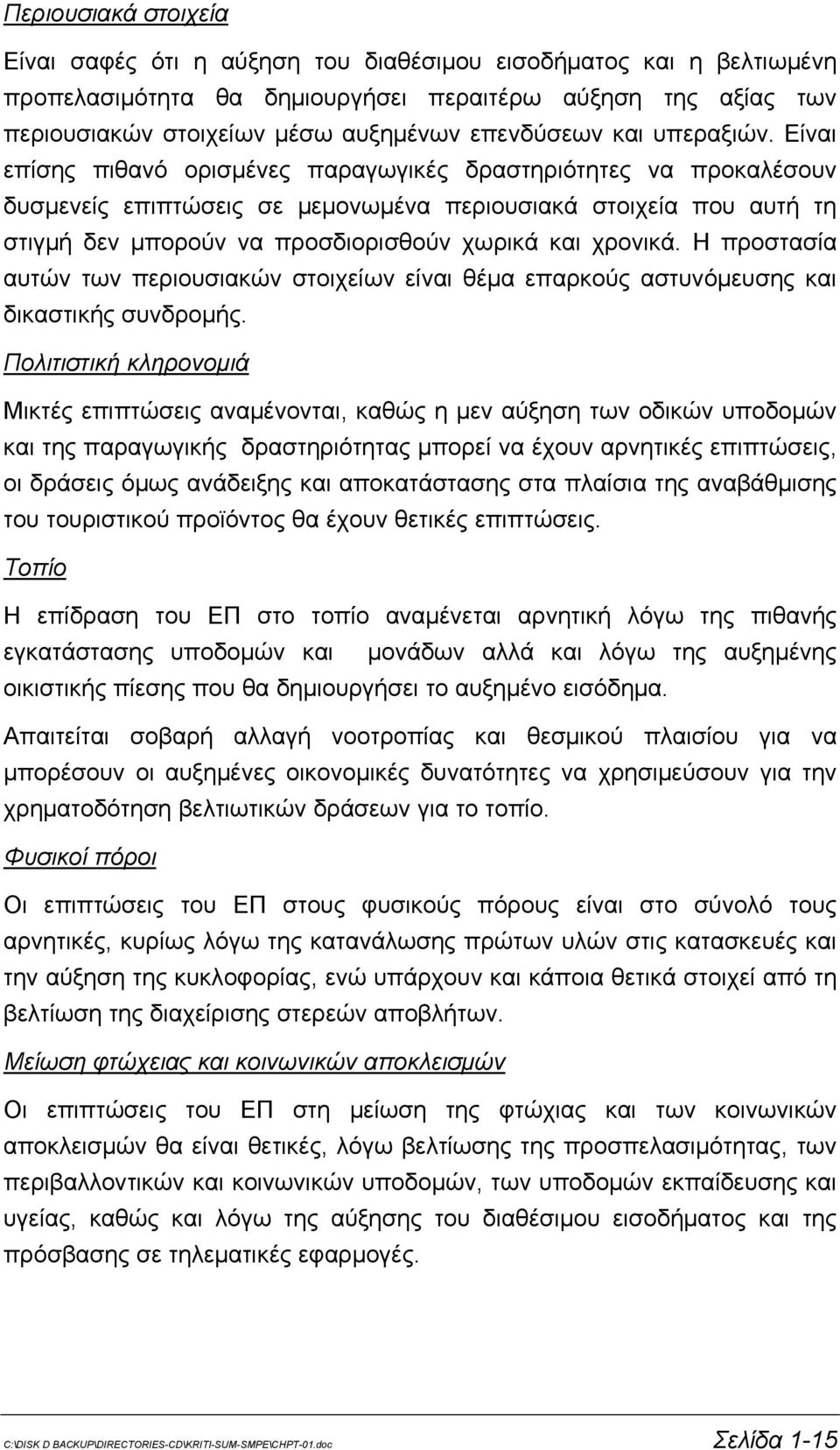 Είναι επίσης πιθανό ορισμένες παραγωγικές δραστηριότητες να προκαλέσουν δυσμενείς επιπτώσεις σε μεμονωμένα περιουσιακά στοιχεία που αυτή τη στιγμή δεν μπορούν να προσδιορισθούν χωρικά και χρονικά.