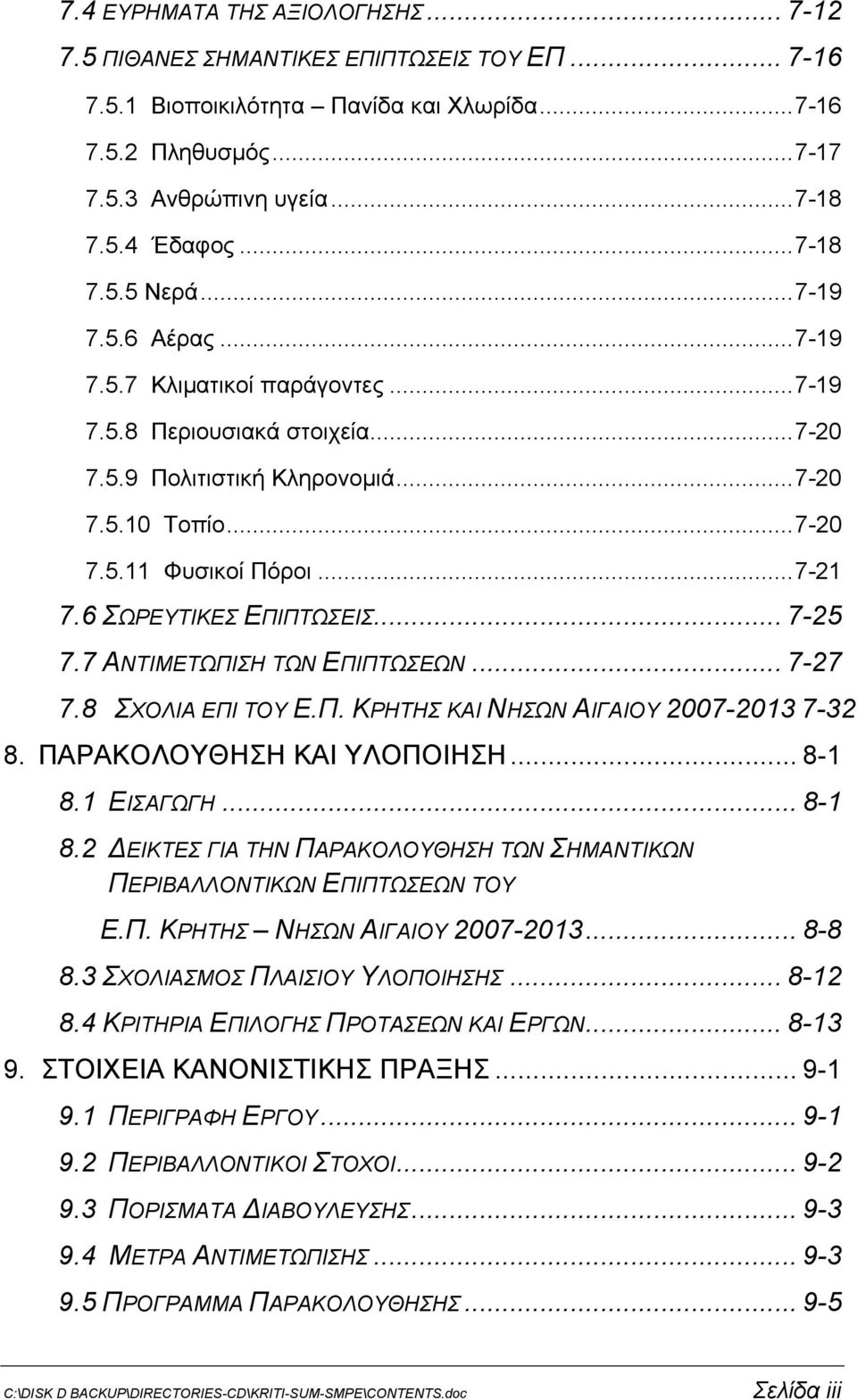 6 ΣΩΡΕΥΤΙΚΕΣ ΕΠΙΠΤΩΣΕΙΣ... 7-25 7.7 ΑΝΤΙΜΕΤΩΠΙΣΗ ΤΩΝ ΕΠΙΠΤΩΣΕΩΝ... 7-27 7.8 ΣΧΟΛΙΑ ΕΠΙ ΤΟΥ Ε.Π. ΚΡΗΤΗΣ ΚΑΙ ΝΗΣΩΝ ΑΙΓΑΙΟΥ 2007-2013 7-32 8. ΠΑΡΑΚΟΛΟΥΘΗΣΗ ΚΑΙ ΥΛΟΠΟΙΗΣΗ... 8-1 8.