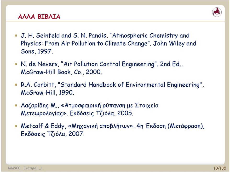 Λαζαρίδης Μ., «Ατμοσφαιρική ρύπανση με Στοιχεία Μετεωρολογίας». Εκδόσεις Τζιόλα, 2005.